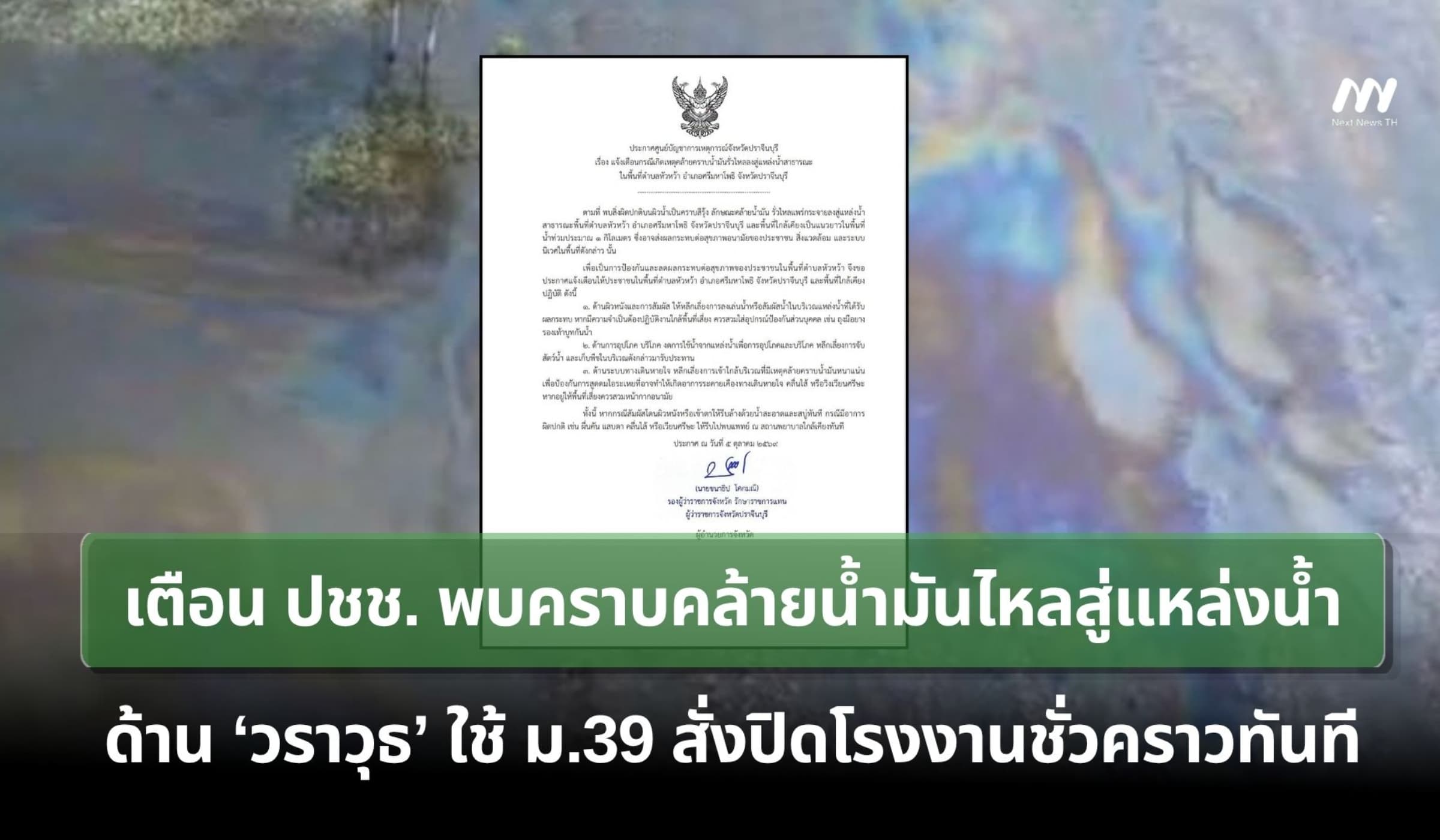 ศูนย์บัญชาการปราจีนฯ เตือน ปชช. หลังพบคราบคล้ายน้ำมันไหลสู่แหล่งน้ำ