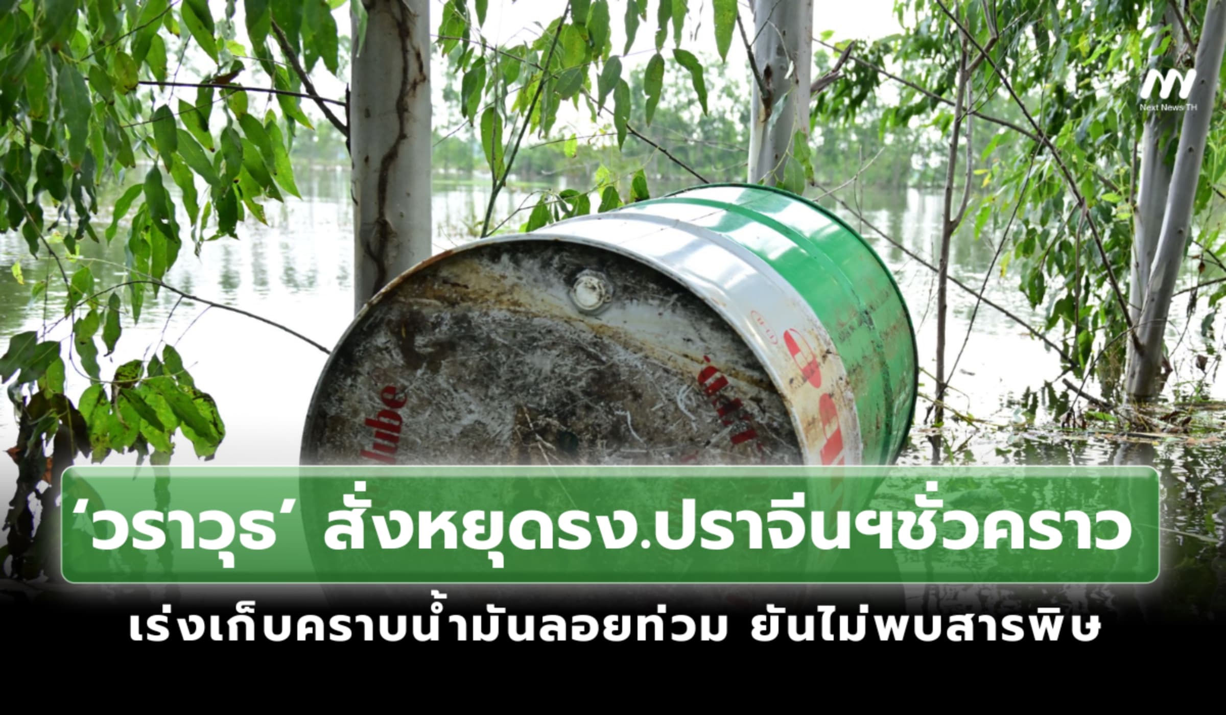 ‘วราวุธ’ สั่งหยุดโรงงานปราจีนฯชั่วคราว เร่งเก็บคราบน้ำมันลอยท่วม