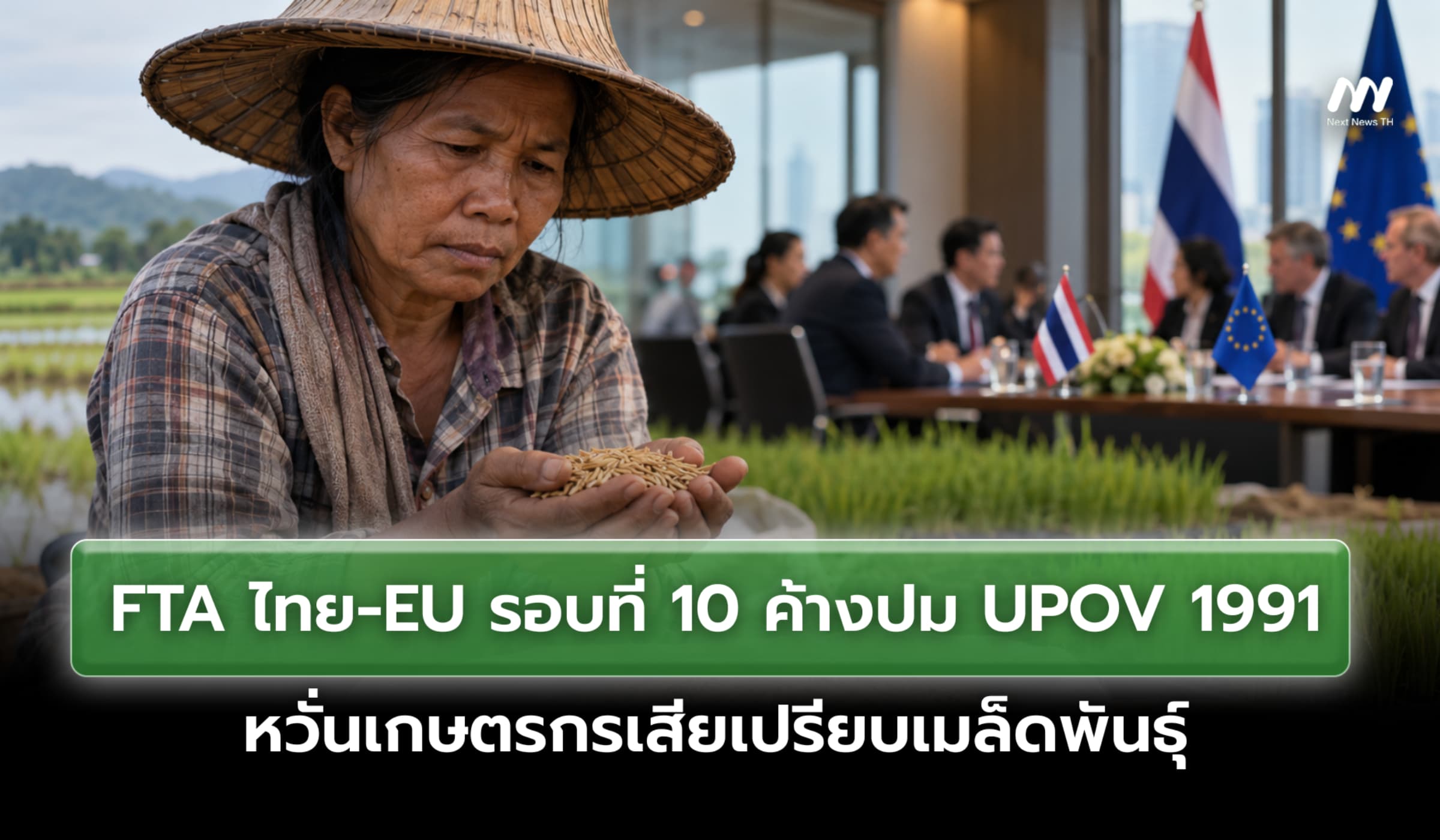FTA ไทย-EU รอบที่10 ค้างปม UPOV 1991 หวั่นเกษตรกรเสียเปรียบเมล็ดพันธุ์