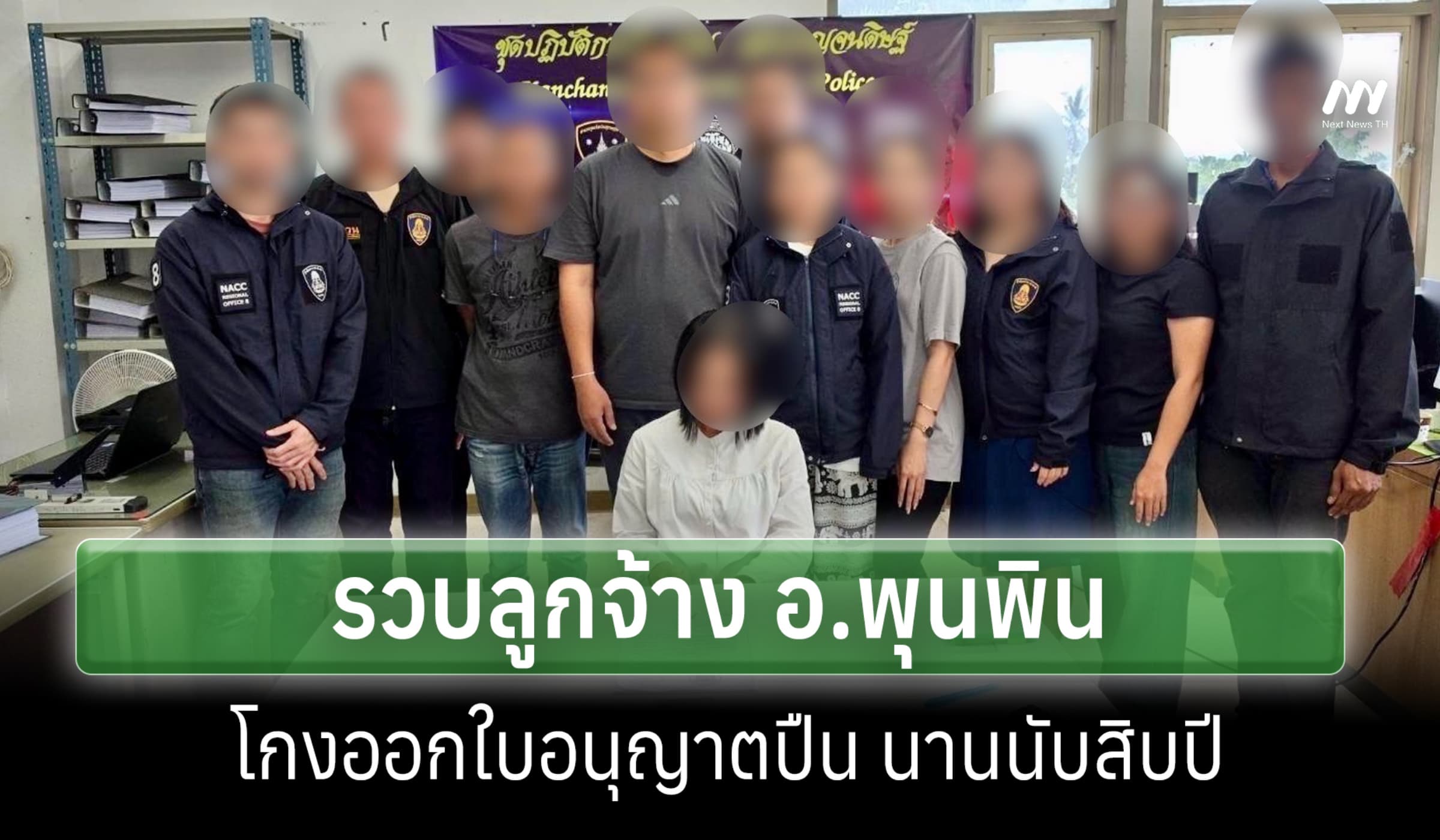 ป.ป.ช.ภาค 8 สนธิ ตร.ภูธรฯรวบลูกจ้าง อ.พุนพิน โกงออกใบอนุญาตปืนนับสิบปี