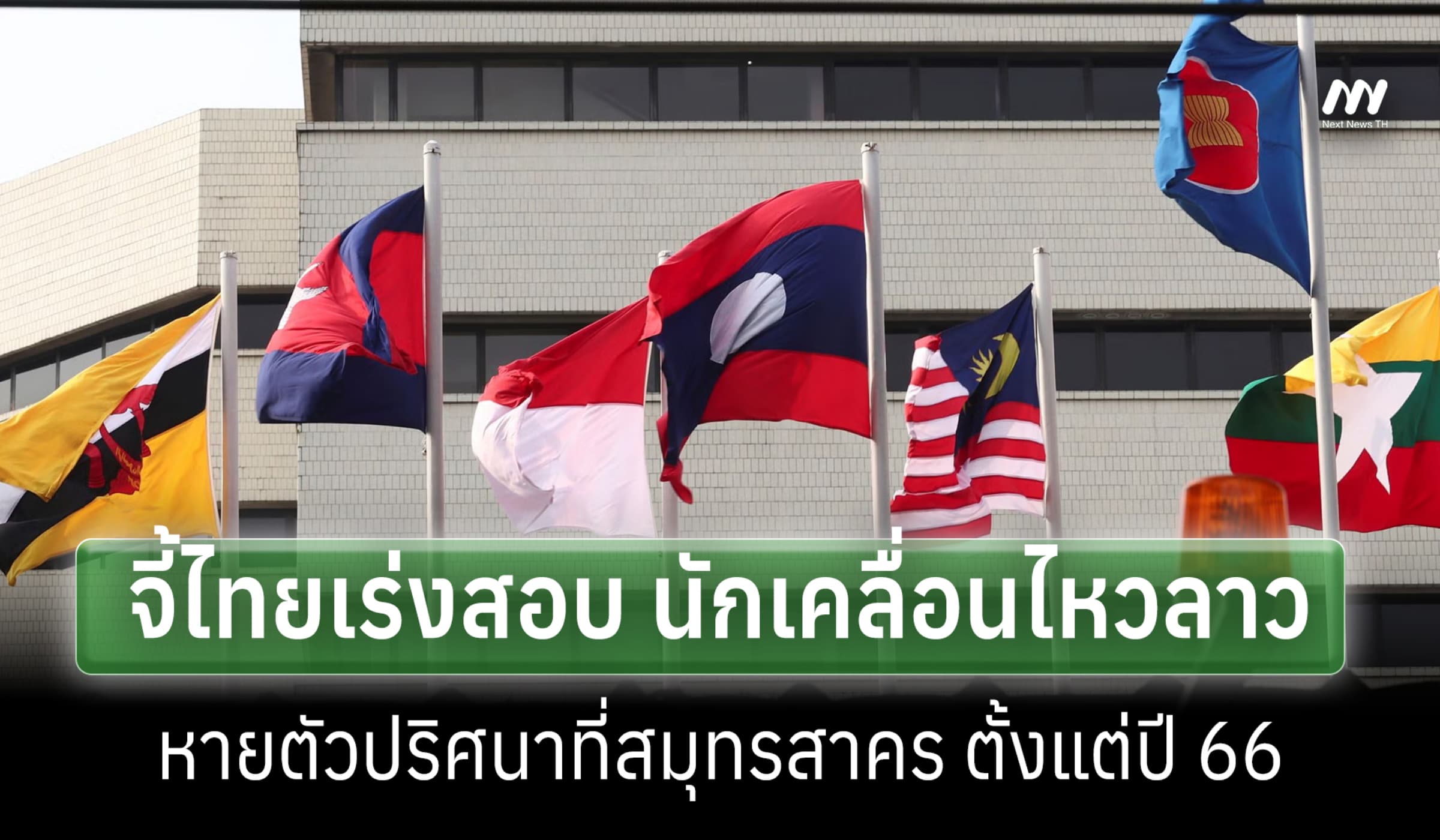 HRW จี้ไทยเร่งสอบ นักเคลื่อนไหวลาว หายตัวปริศนาที่สมุทรสาคร ช่วงปี 66