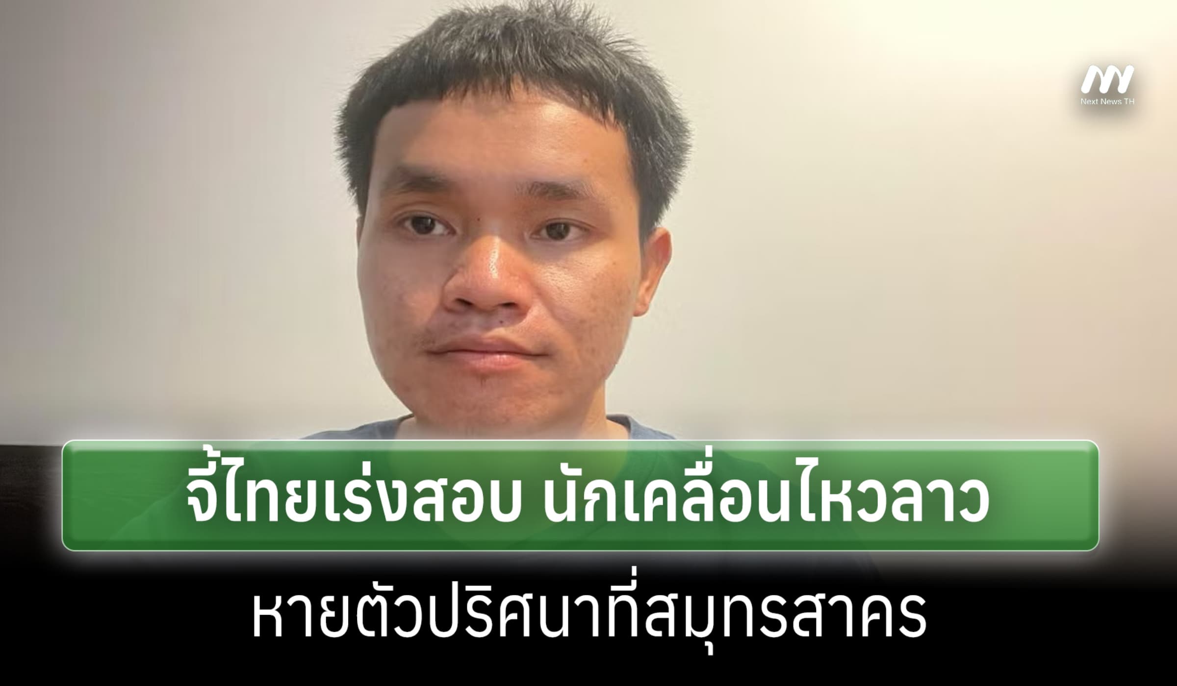 HRW จี้ไทยสอบ นักเคลื่อนไหวลาว หายตัวปริศนาที่สมุทรสาคร หวั่นถูกอุ้ม