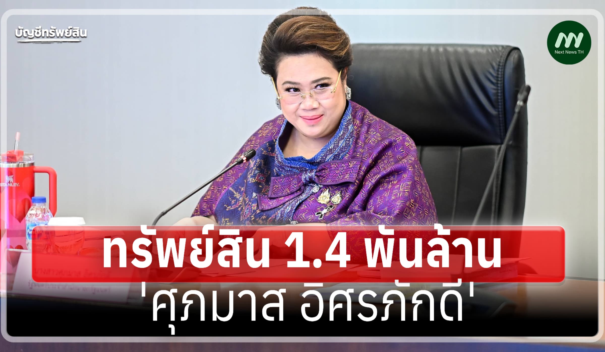 ทรัพย์สิน 1.4 พันล้าน 'ศุภมาส อิศรภักดี' รมต.ประจำสำนักนายกฯ