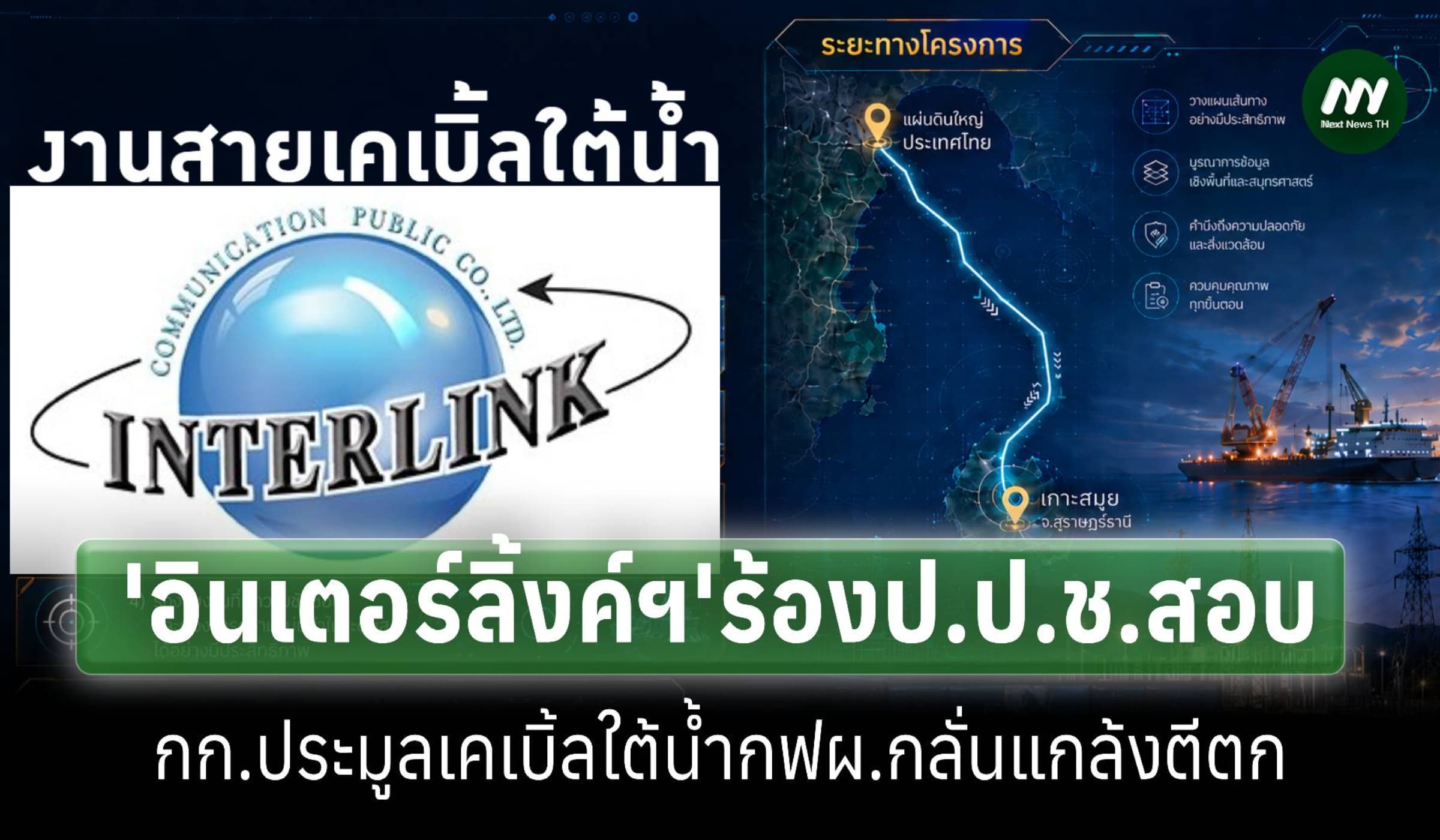 อินเตอร์ลิ้งค์ยื่นป.ป.ช.สอบกก.ประมูลเคเบิ้ลใต้น้ำของกฟผ.กลั่นแกล้งตีตก