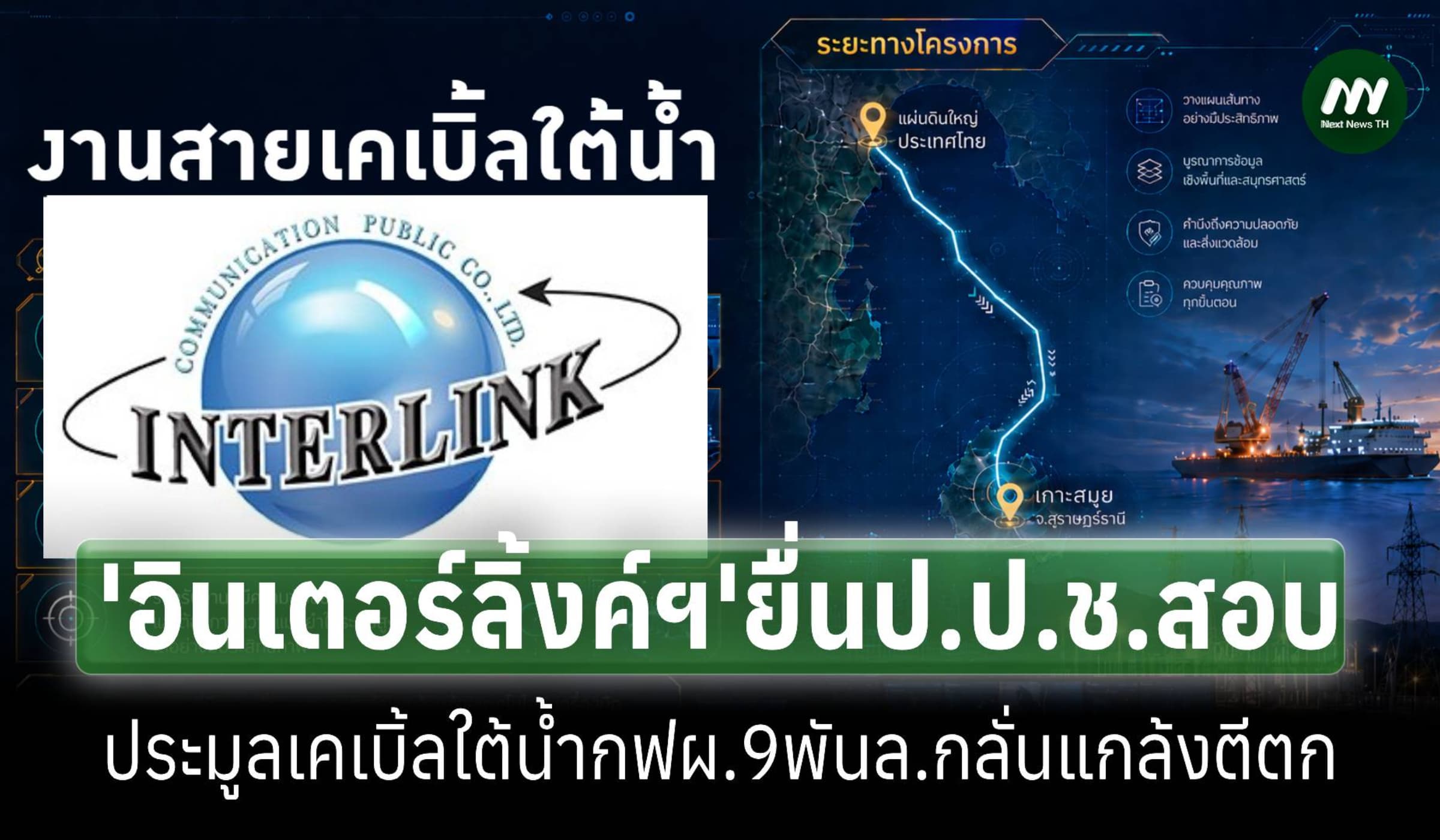 อินเตอร์ลิ้งค์ยื่นป.ป.ช.สอบประมูลเคเบิ้ลใต้น้ำกฟผ.9พันล.กลั่นแกล้งตีตก