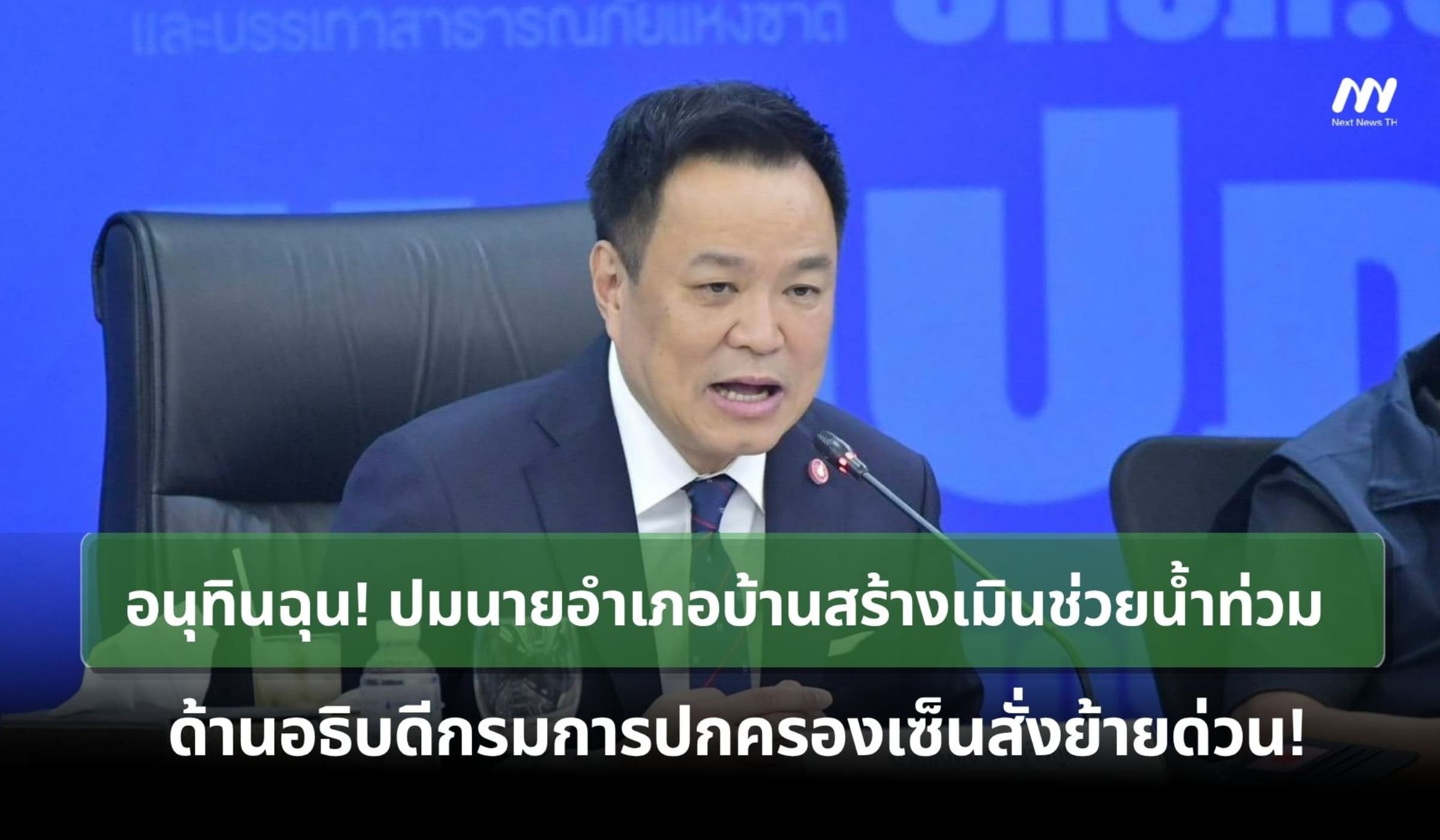 ‘อนุทิน’ ลั่นน่าอับอาย! ปมนายอำเภอบ้านสร้าง เมินช่วยผู้ประสบภัยน้ำท่วม