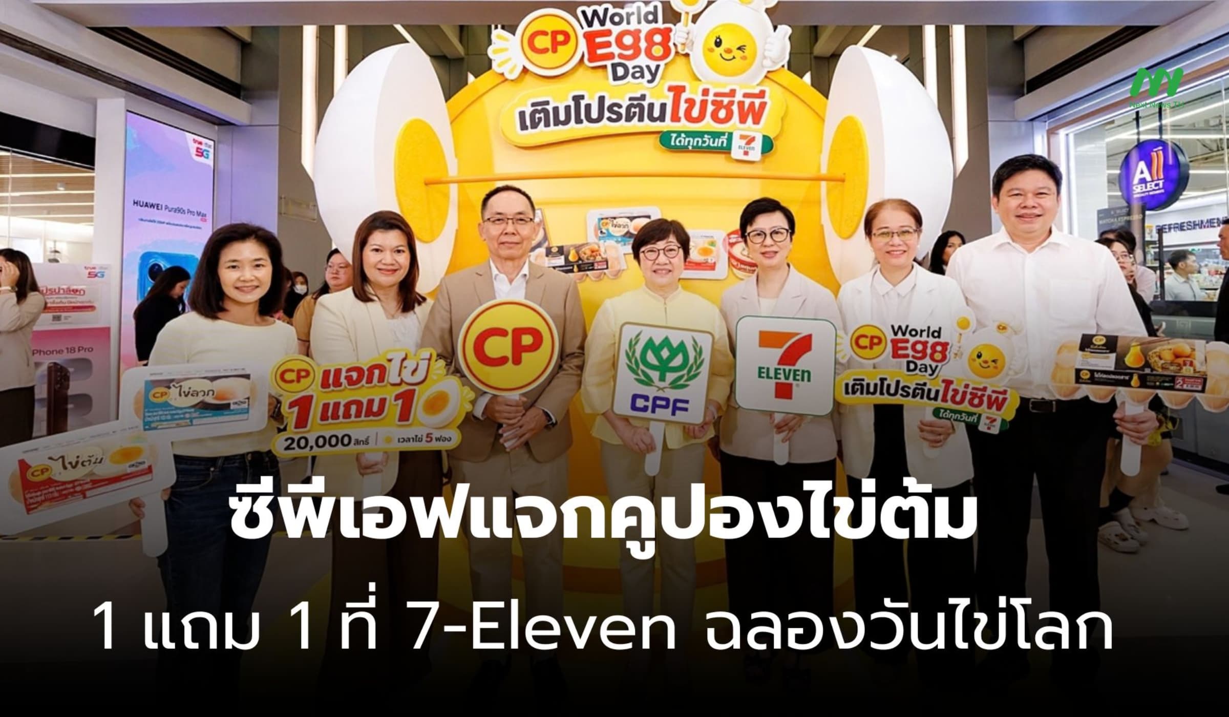 ซีพีเอฟแจกคูปองไข่ต้ม 1 แถม 1 ที่ 7-Eleven ฉลองวันไข่โลก