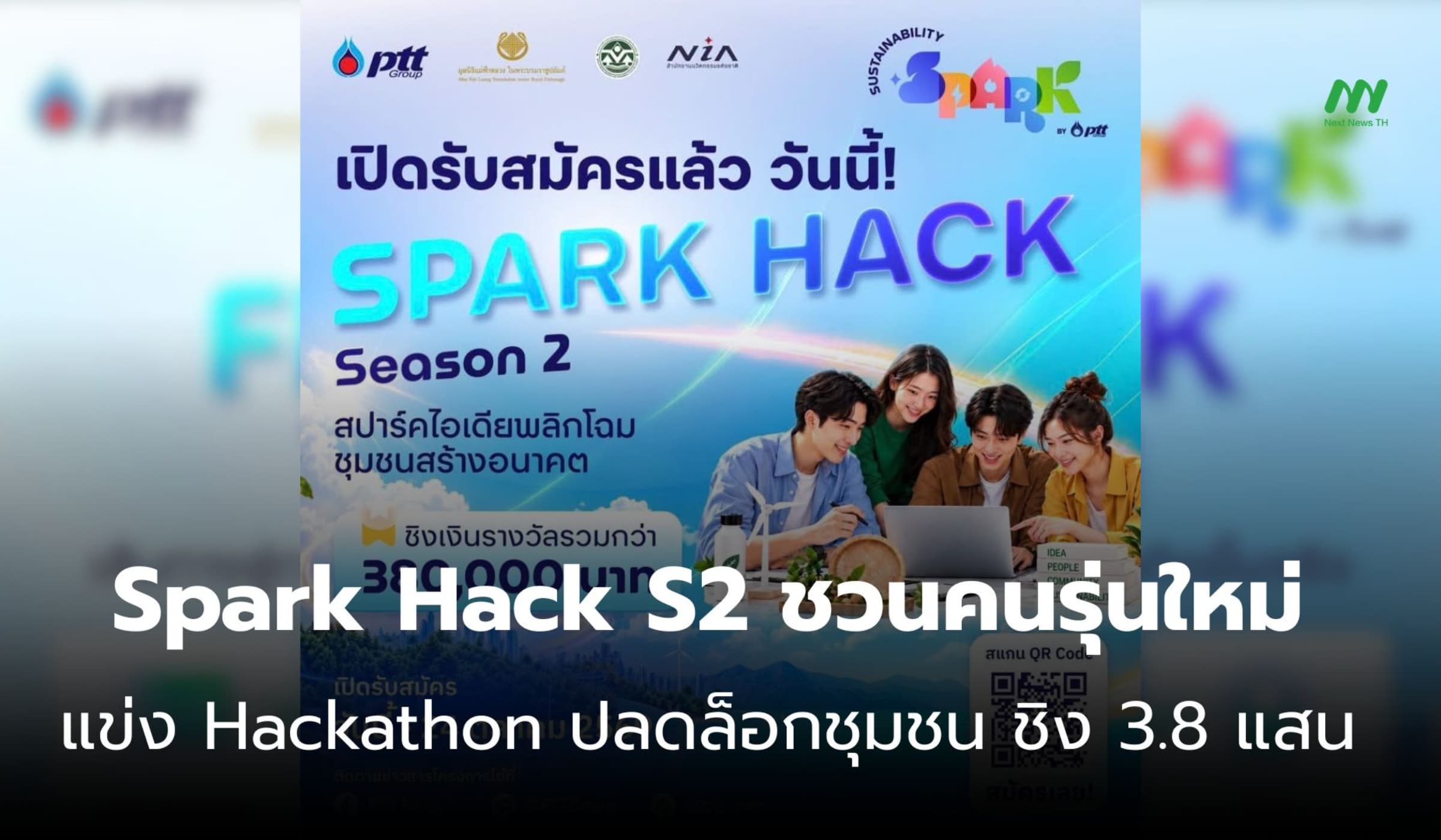 Spark Hack S2 ชวนคนรุ่นใหม่แข่ง Hackathon ชุมชน ชิงกว่า 3.8 แสน