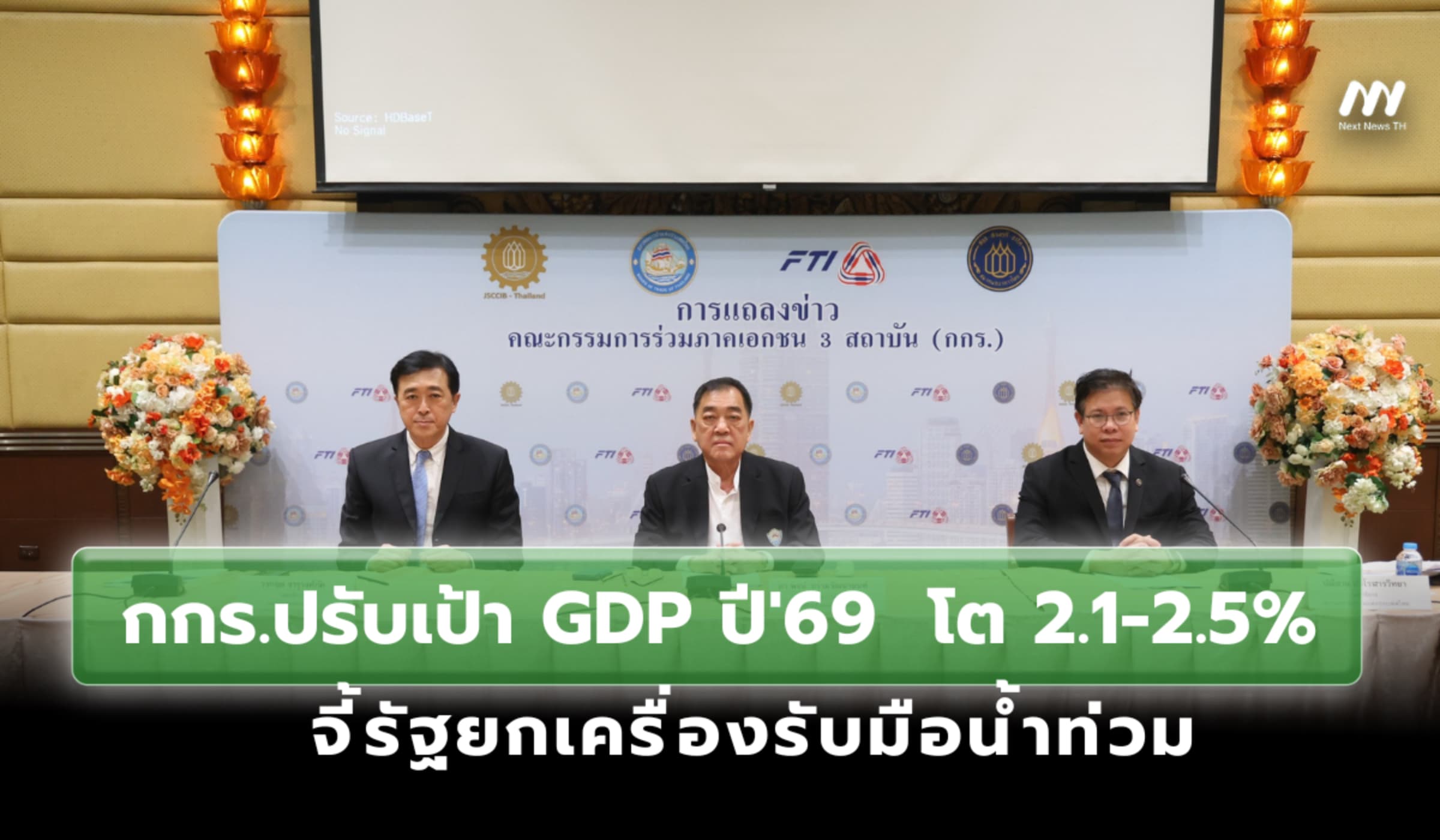 กกร.ปรับเป้า GDP ปี'69  โต 2.1-2.5% จี้รัฐยกเครื่องรับมือน้ำท่วม