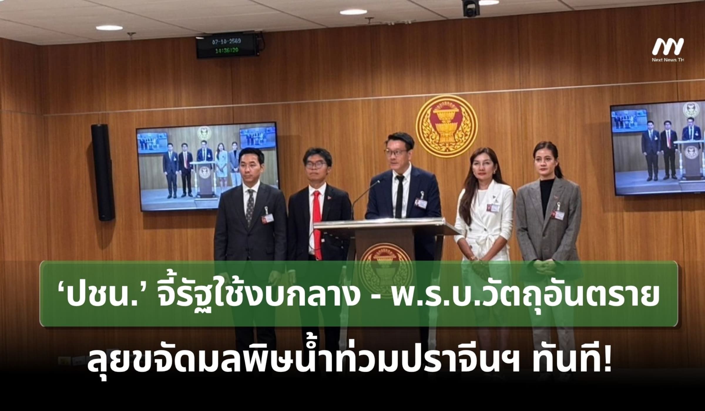 ‘ปชน.’ จี้รัฐใช้งบกลาง-พ.ร.บ.วัตถุอันตราย ลุยขจัดมลพิษน้ำท่วมปราจีนฯ