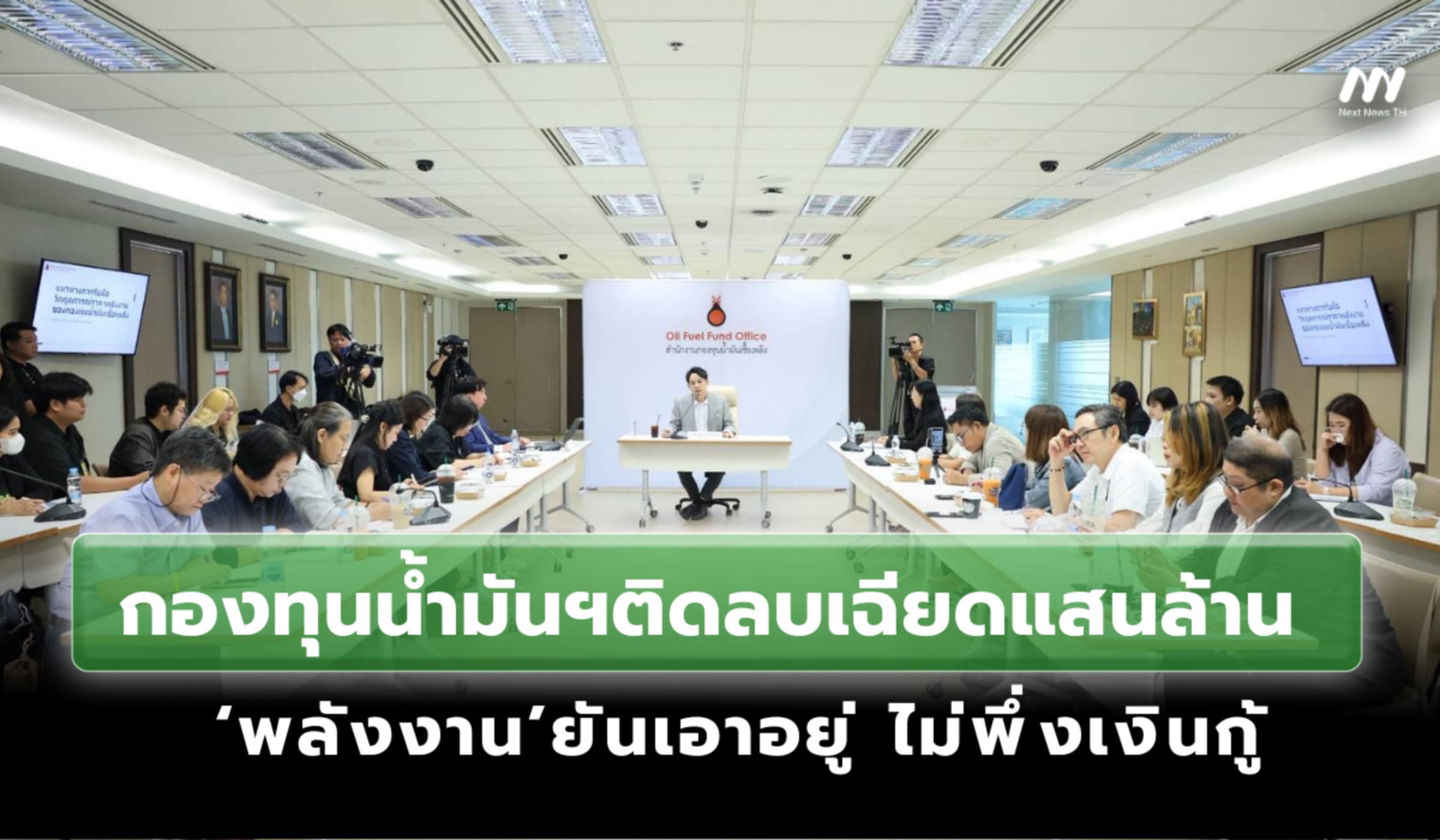 กองทุนน้ำมันฯติดลบเฉียดแสนล้าน ‘พลังงาน’ยันเอาอยู่ ไม่พึ่งเงินกู้
