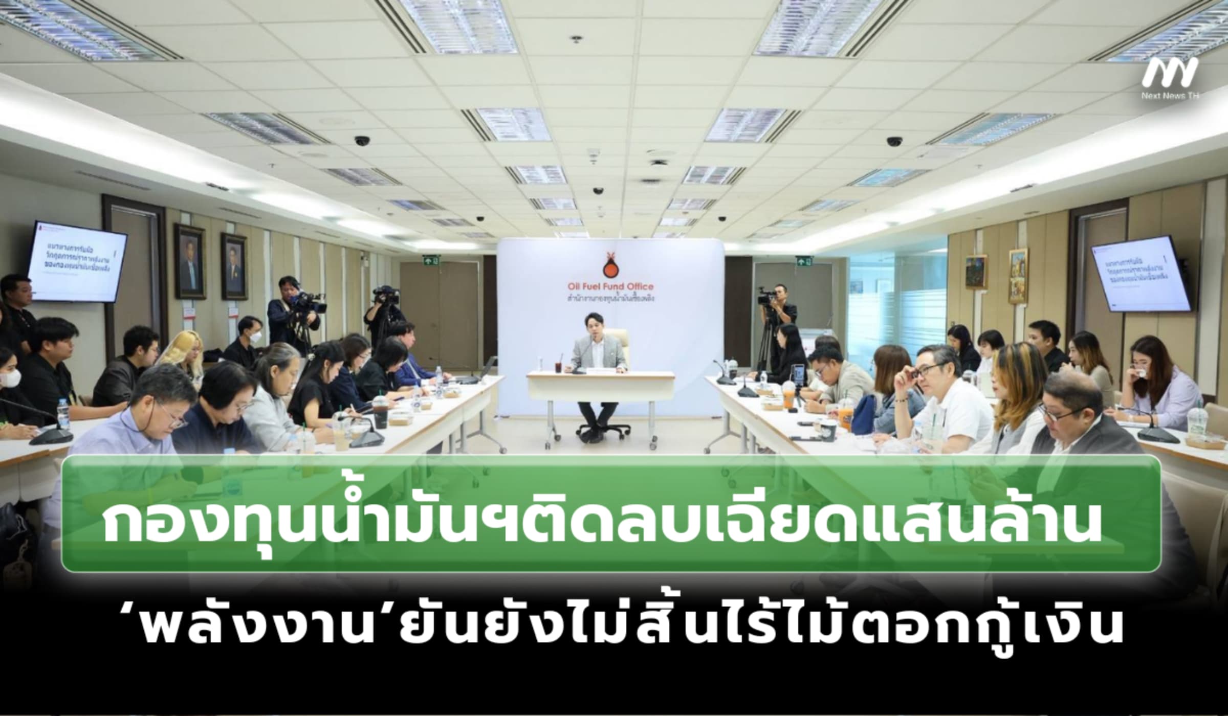 กองทุนน้ำมันฯติดลบเฉียดแสนล้าน ‘พลังงาน’ยันยังไม่สิ้นไร้ไม้ตอกกู้เงิน