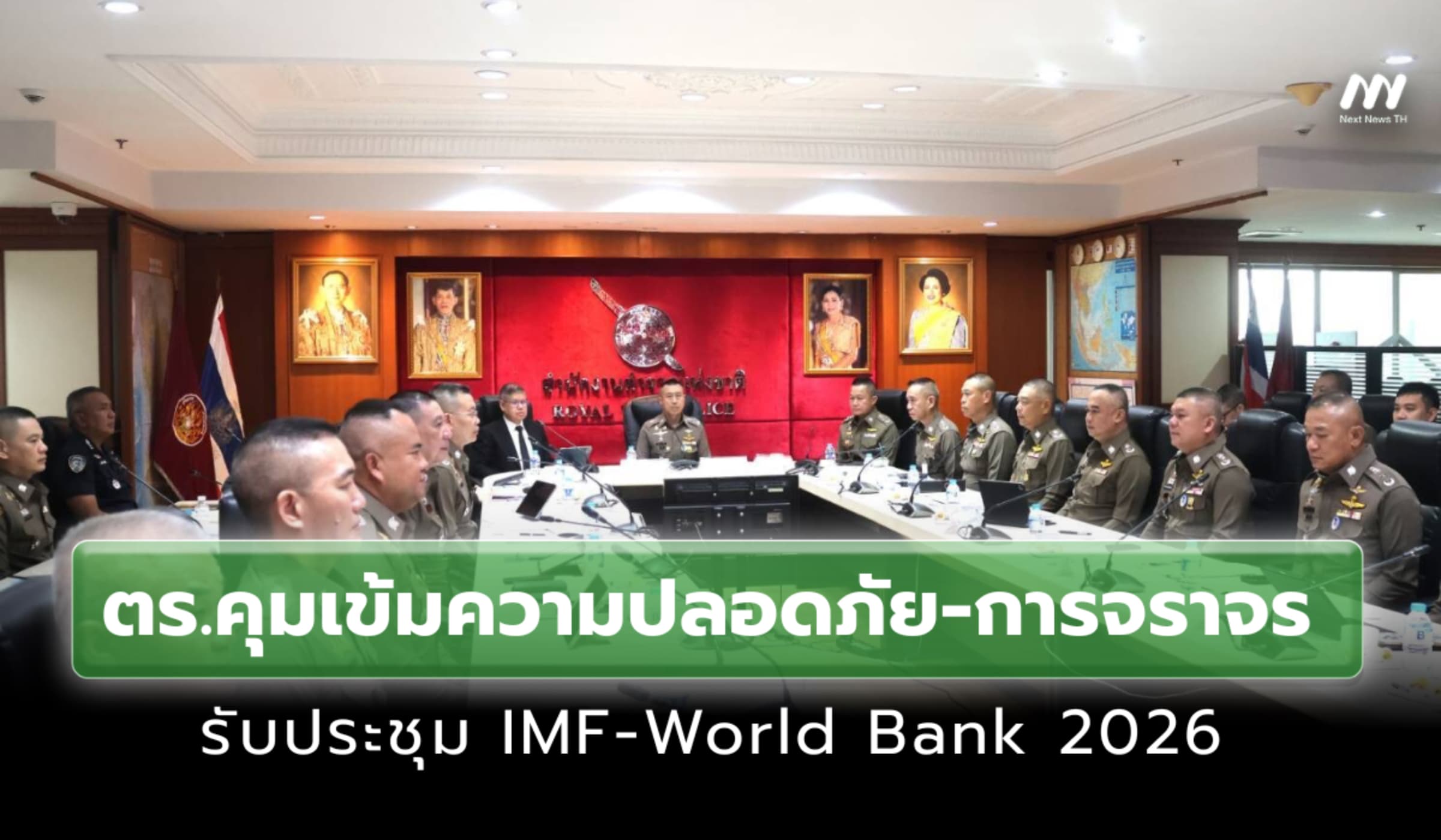 ตร.คุมเข้มความปลอดภัย-การจราจร รับประชุม IMF-World Bank 2026