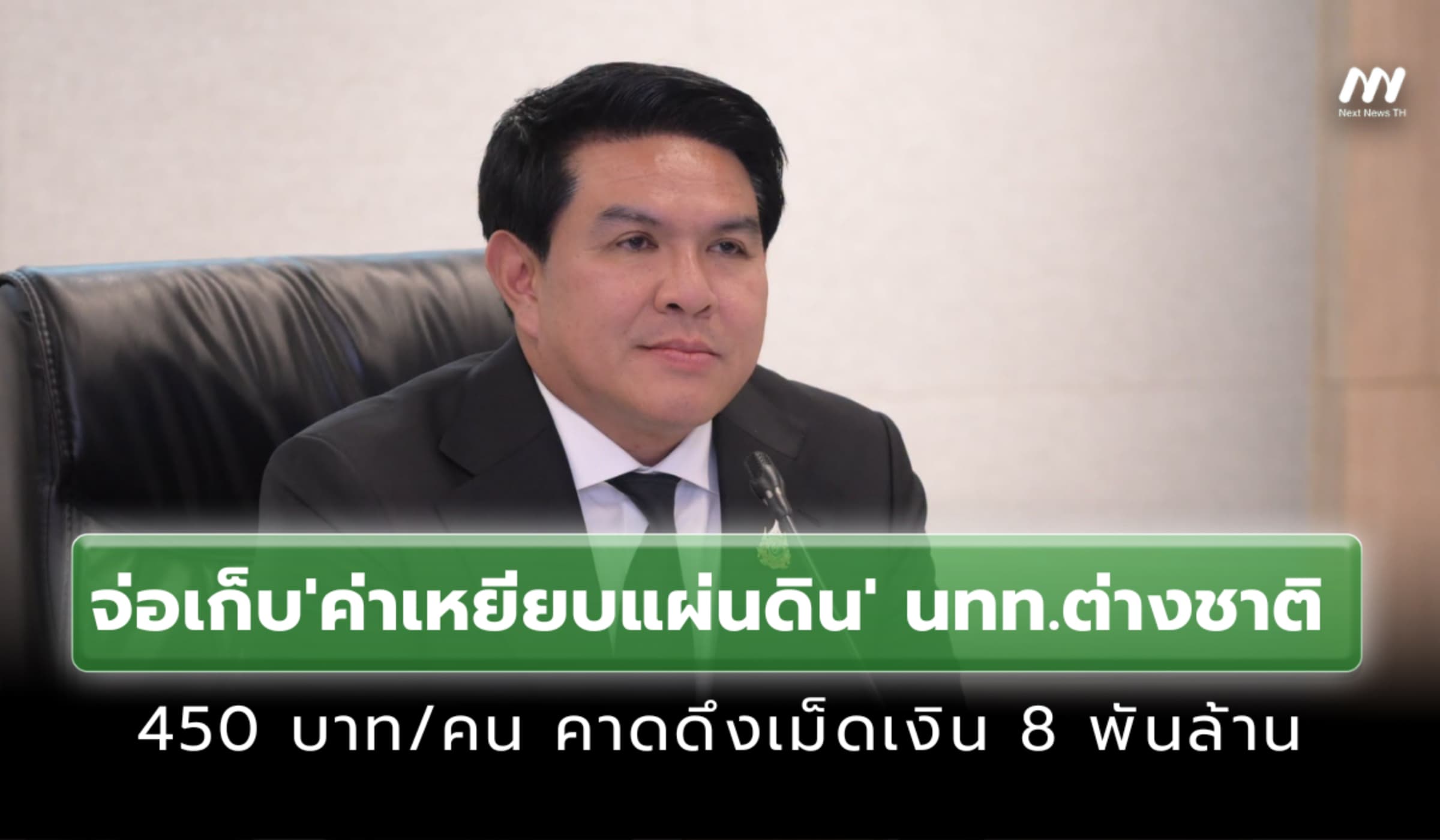จ่อเก็บ'ค่าเหยียบแผ่นดิน' นทท.ต่างชาติ 450 บ. คาดดึงเม็ดเงิน 8 พันล้าน