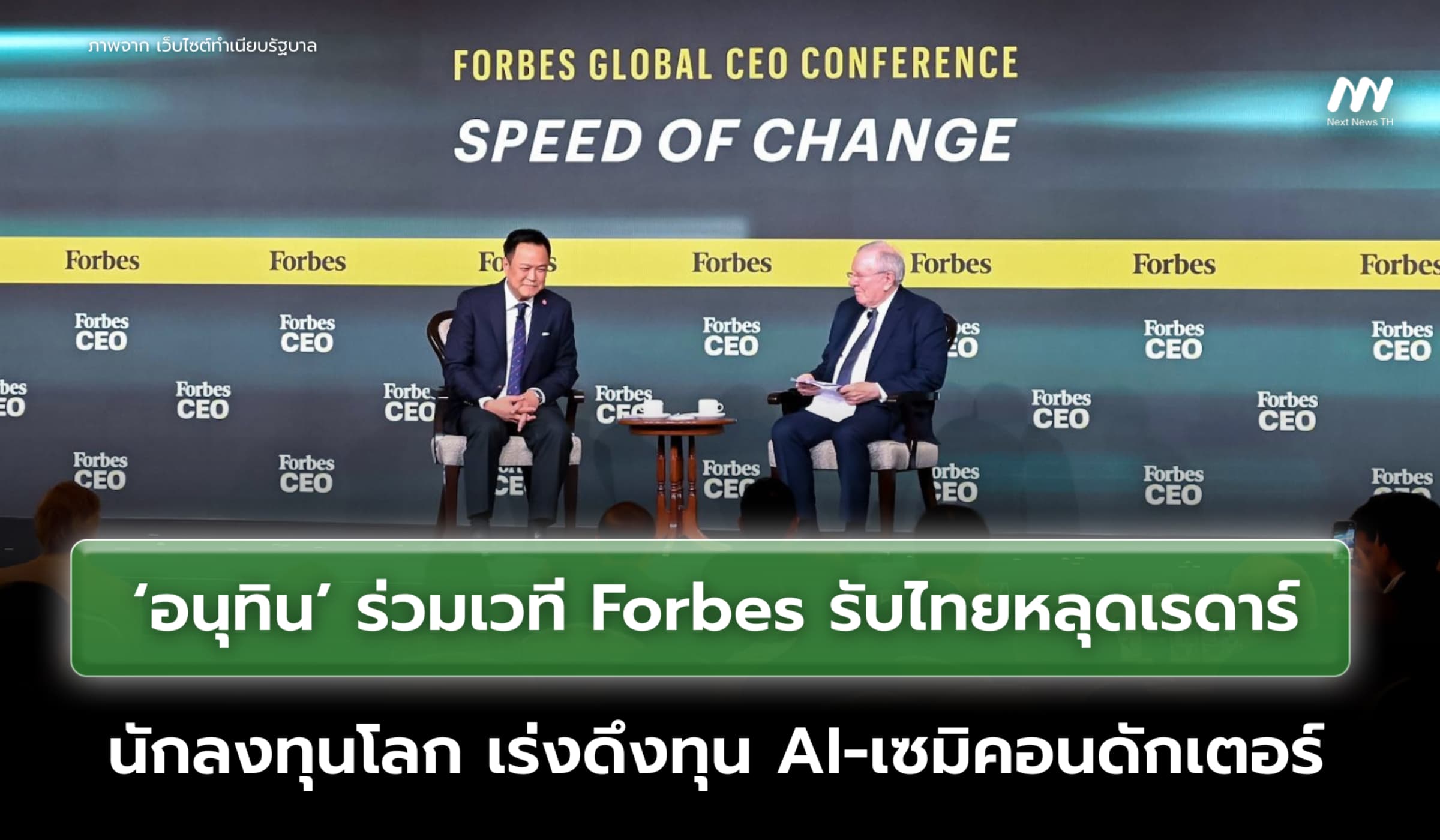 ‘อนุทิน’ ยอมรับไทยหลุดสายตานักลงทุนโลกหลายปี เร่งดึงทุน AI-ชิป