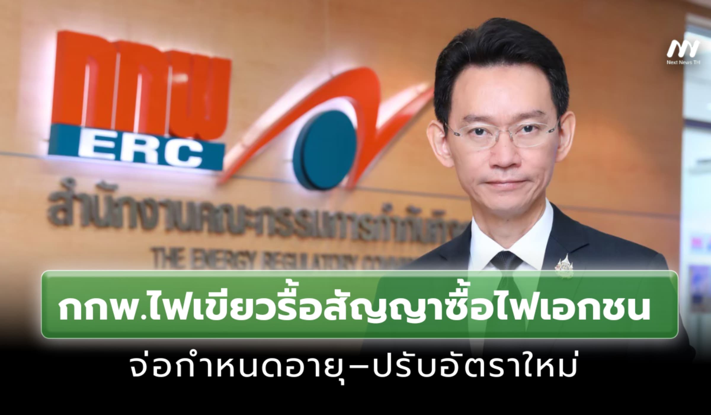 กกพ.ไฟเขียวรื้อสัญญาซื้อไฟเอกชน จ่อกำหนดอายุ–ปรับอัตราใหม่