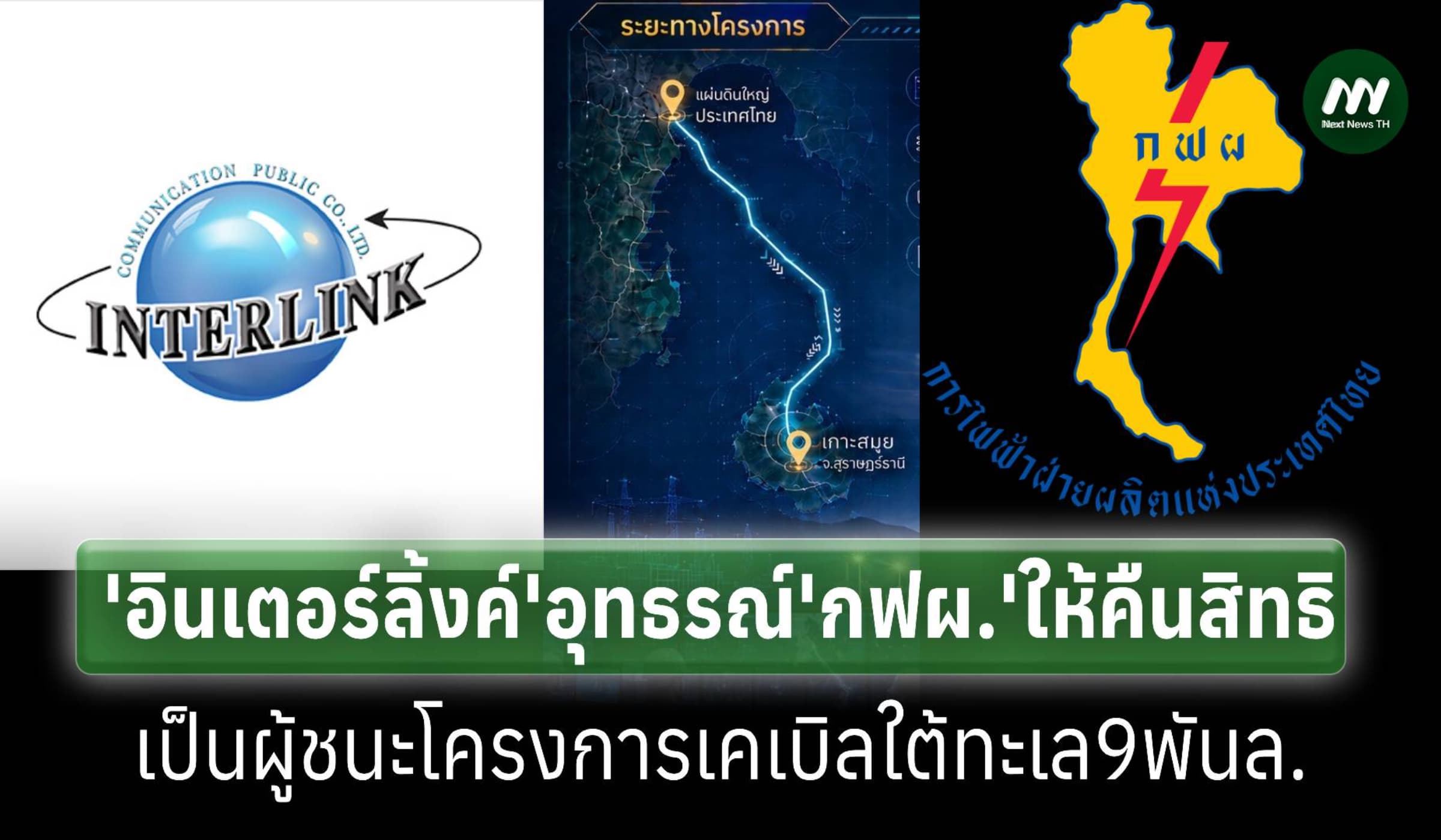 ‘อินเตอร์ลิ้งค์ฯ’อุทธรณ์‘กฟผ.’ให้คืนสิทธิชนะประมูลเคเบิลใต้น้ำ9พันล.