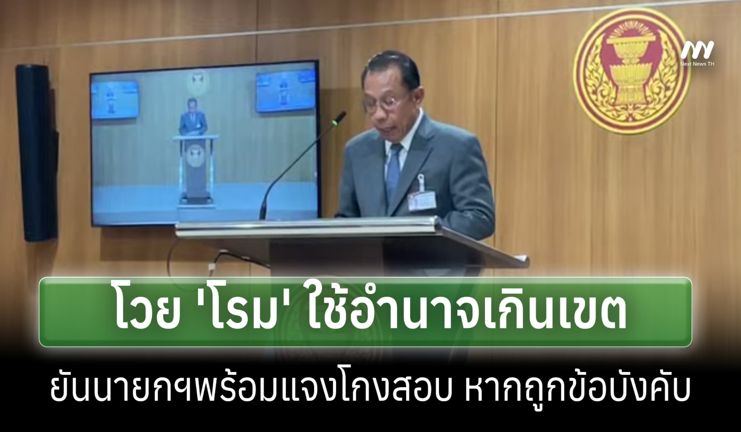'ศุภชัย' โวย 'โรม' ให้อำนาจเกินเขต ยันนายกฯพร้อมแจงโกงสอบ หากถูกกติกา