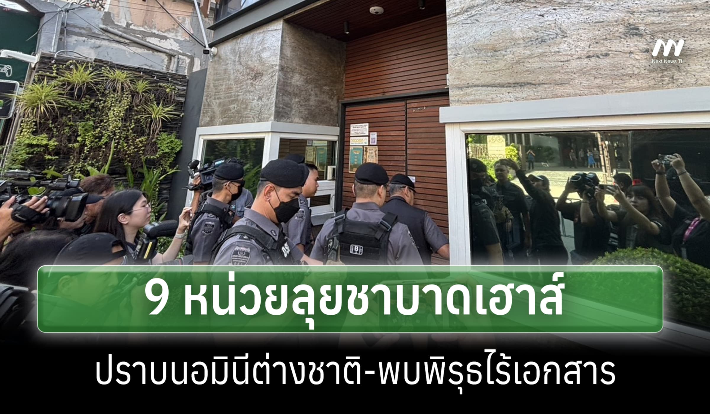 9 หน่วยรัฐบุกชาบาดเฮาส์ ปราบนอนินีต่างชาติ พบพิรุธไร้เอกสารสำคัญ