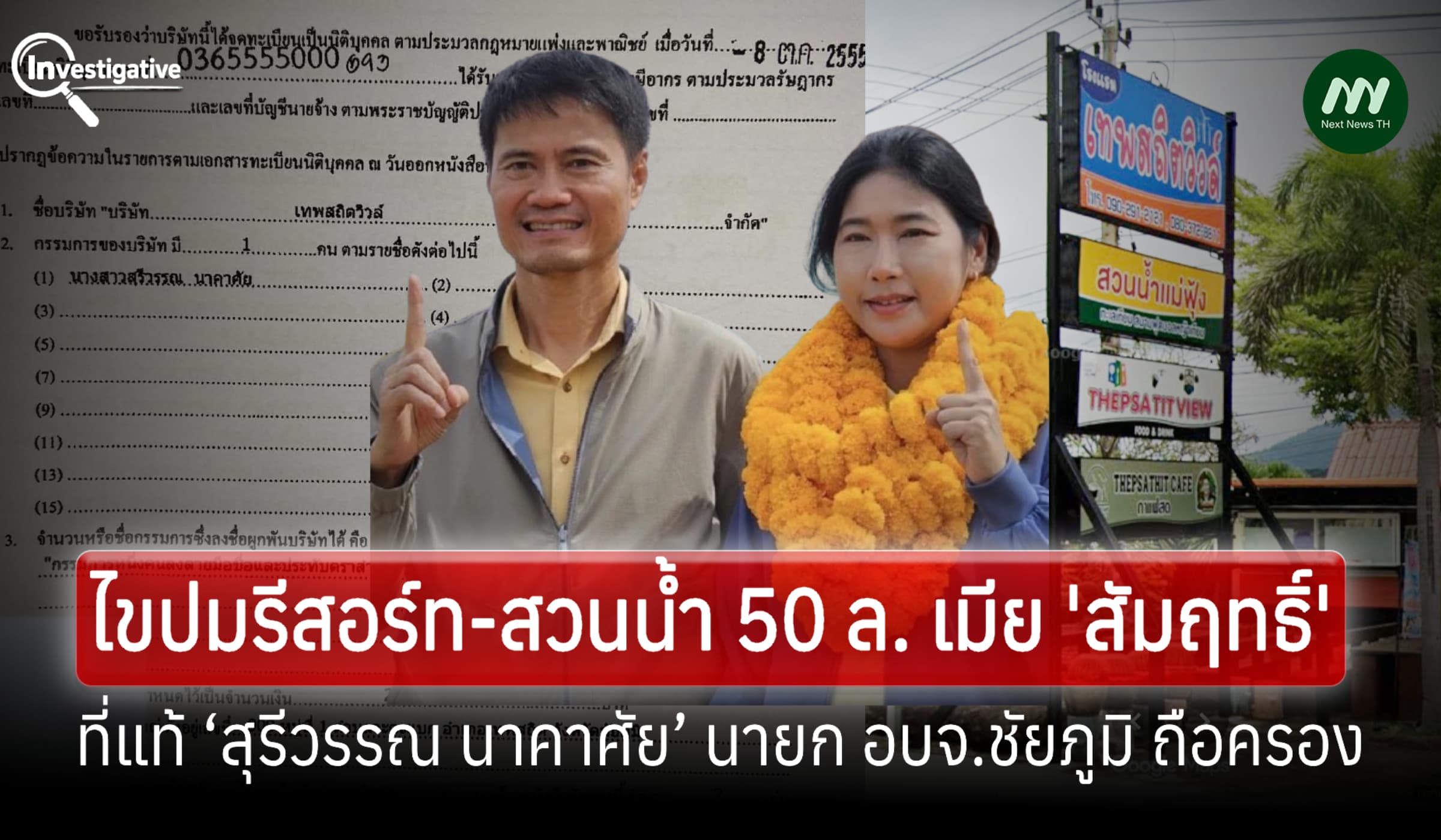 ไขปมรีสอร์ท-สวนน้ำ 50 ล. เมียสส.สัมฤทธิ์ ที่แท้ในชื่อ นายกอบจ.ชัยภูมิ