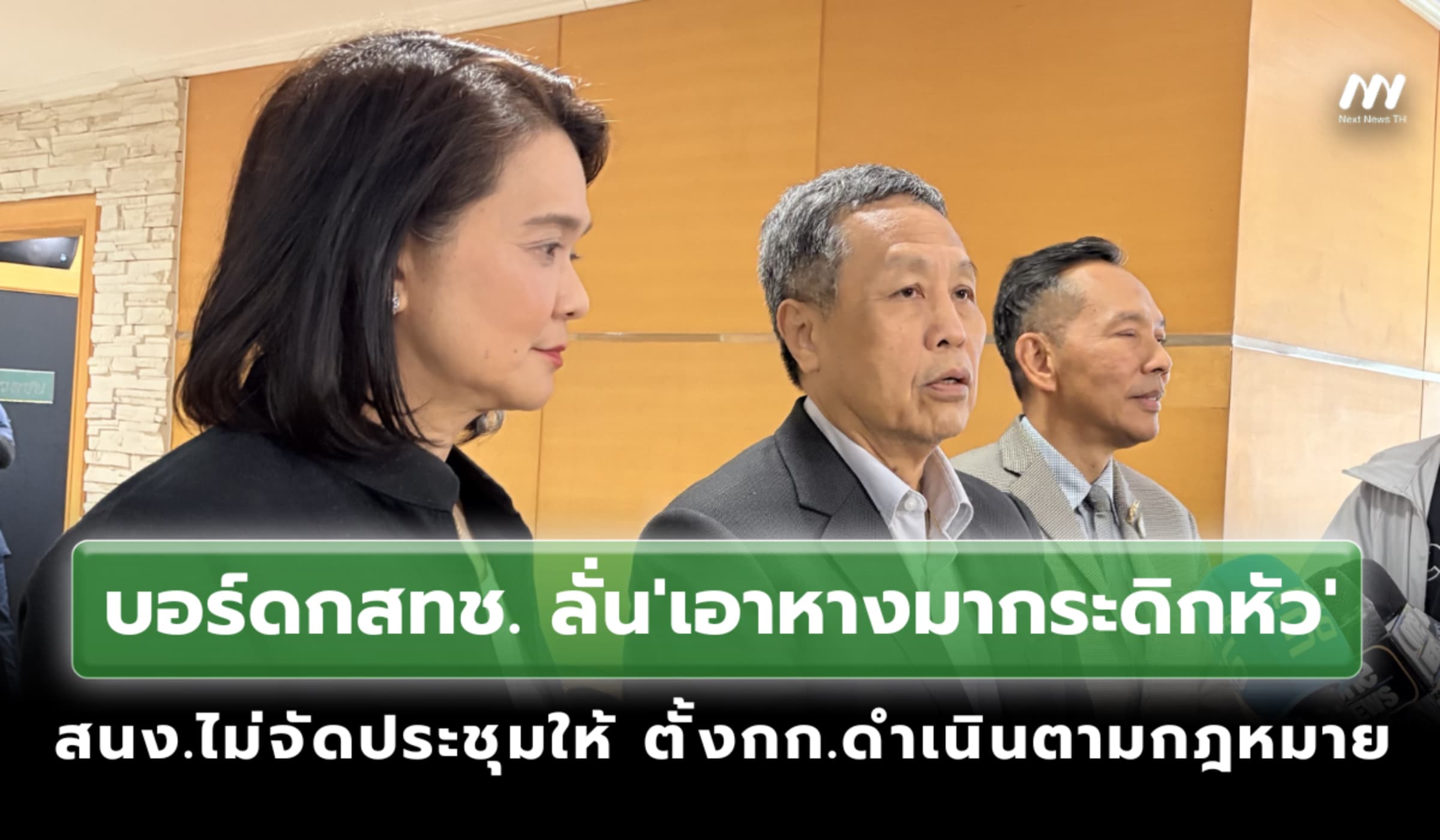 บอร์ดกสทช.ลั่น'เอาหางมากระดิกหัว'สนง.ไม่จัดประชุมให้ ตั้งกก.สู้ตามกม.