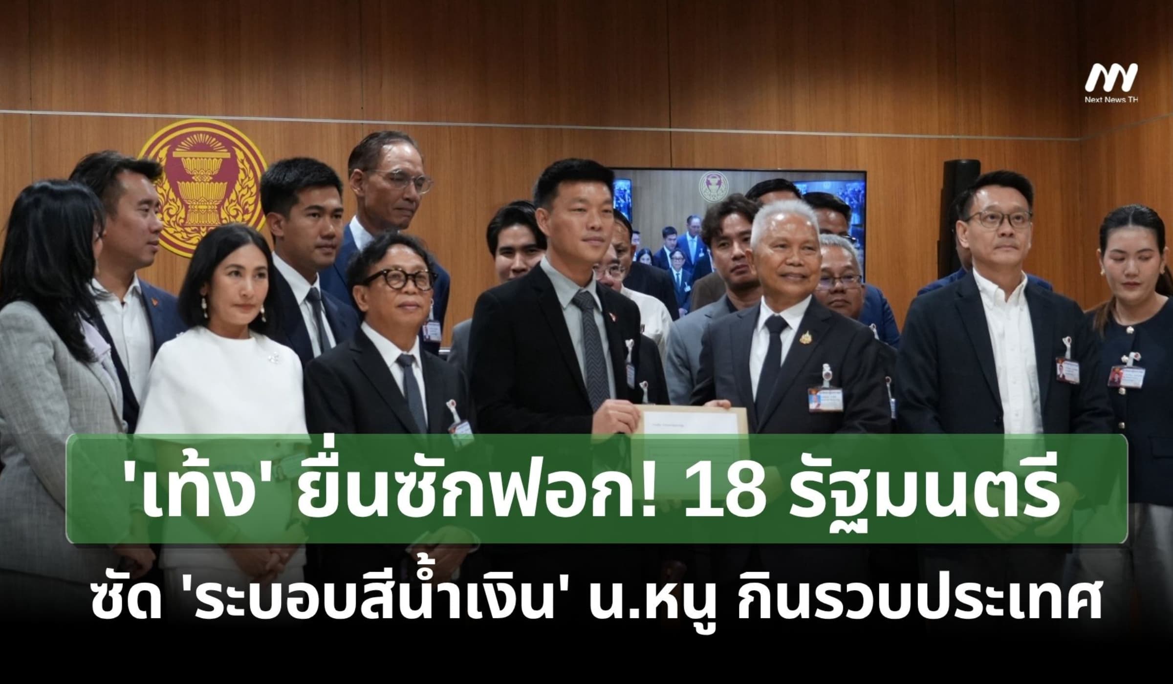 'เท้ง' ยื่นซักฟอก 18 รมต.ซัด 'ระบอบน้ำเงิน' น.หนู กินรวบประเทศ