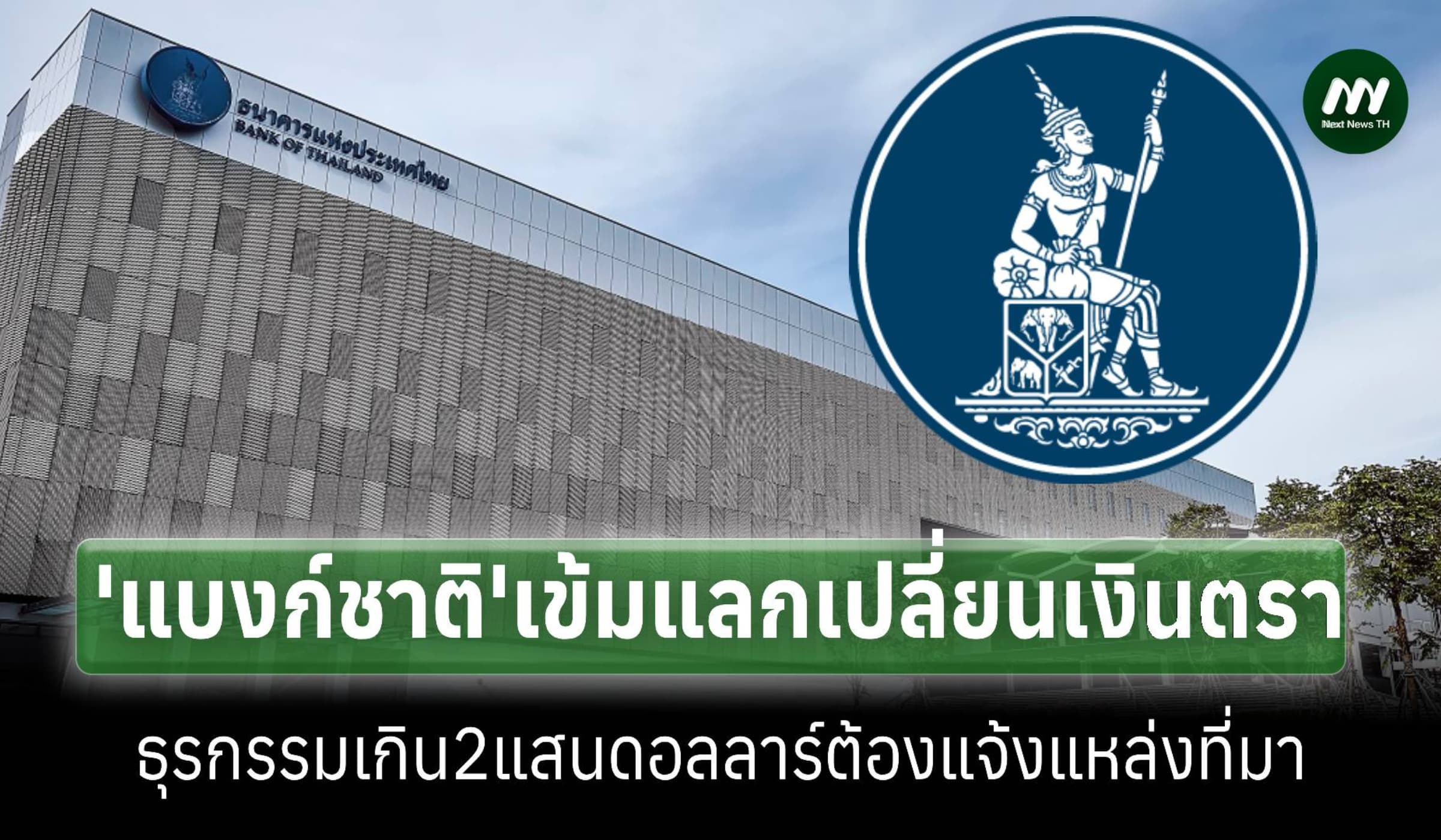 ธปท.เข้มแลกเปลี่ยนเงินตรา โอนเกิน2แสนเหรียญฯต้องแจ้งแหล่งที่มา