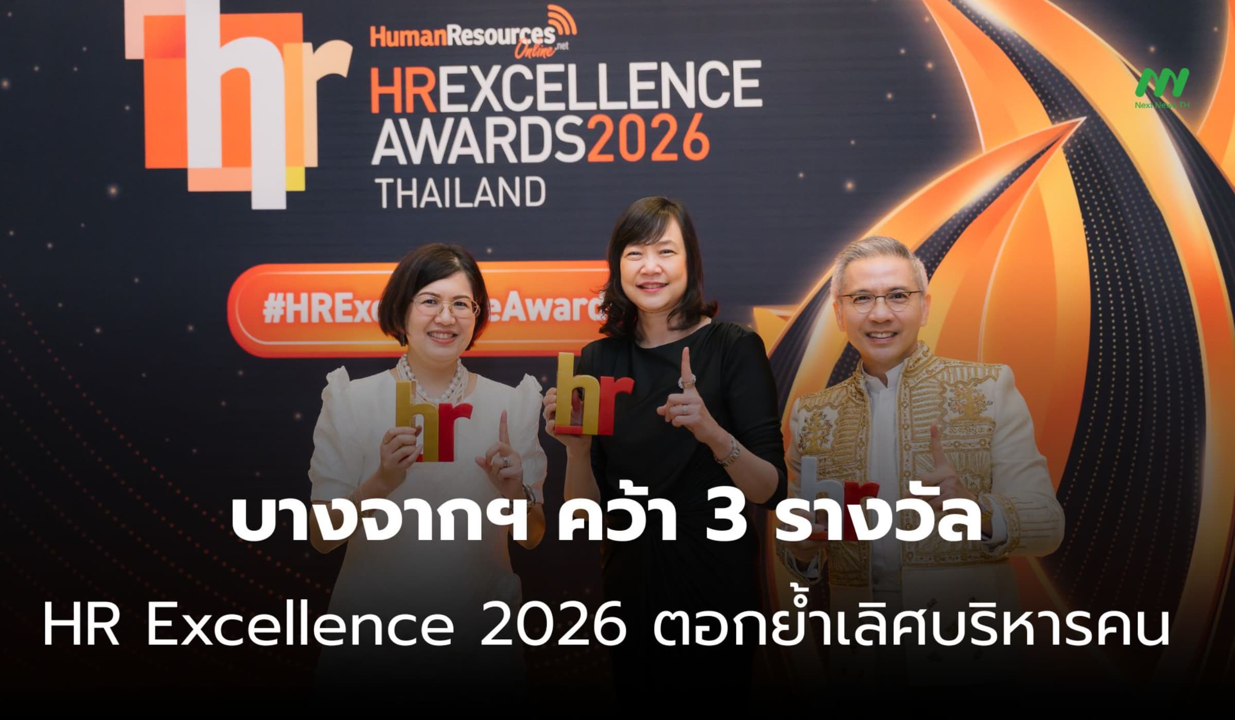 บางจากฯ คว้า 3 รางวัล HR Excellence 2026 ยกระดับพัฒนาบุคลากร