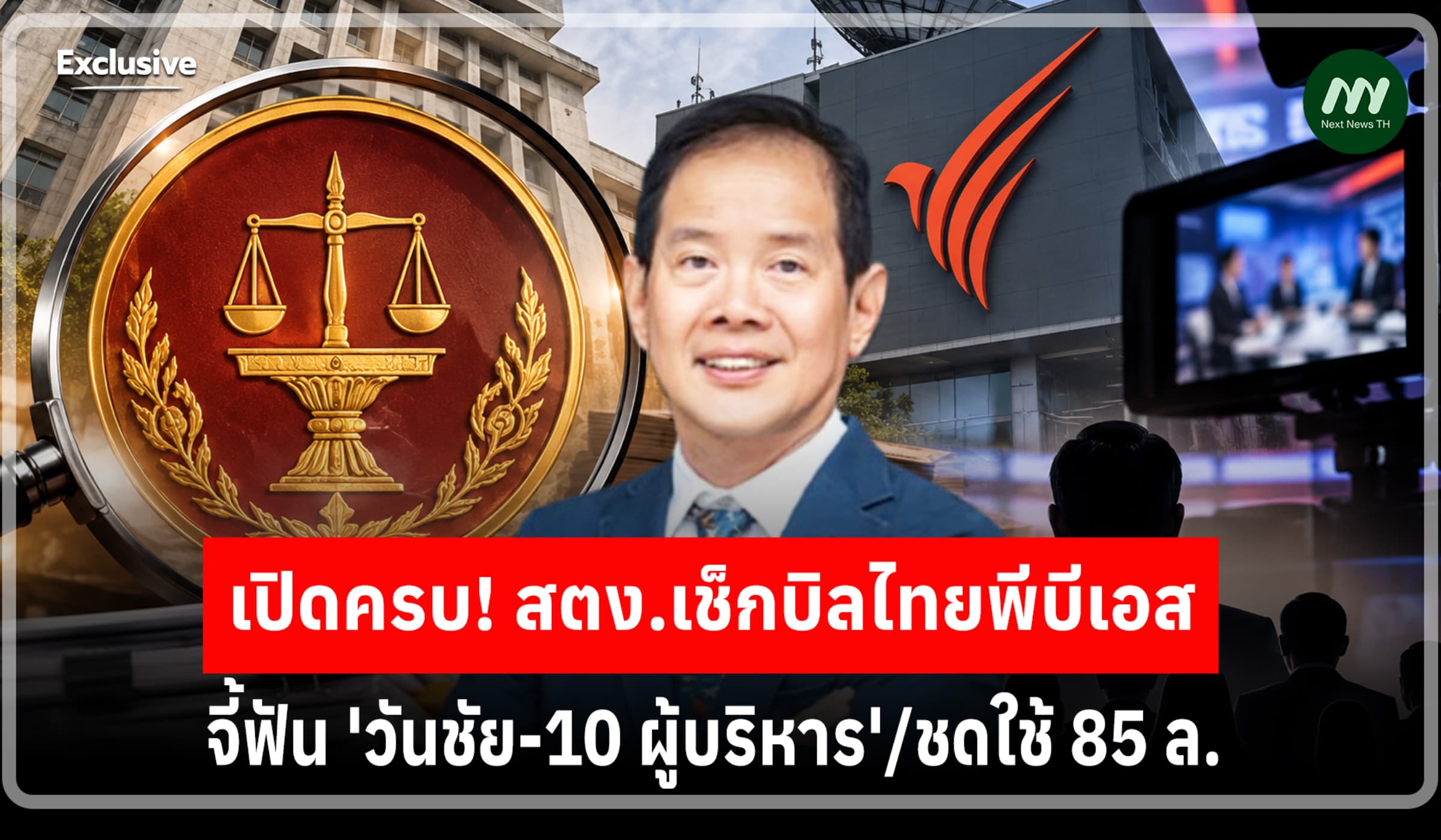 เปิดครบ! สตง.เช็กบิลไทยพีบีเอส จี้ฟัน วันชัย-10 ผู้บริหาร/ชดใช้ 85 ล.