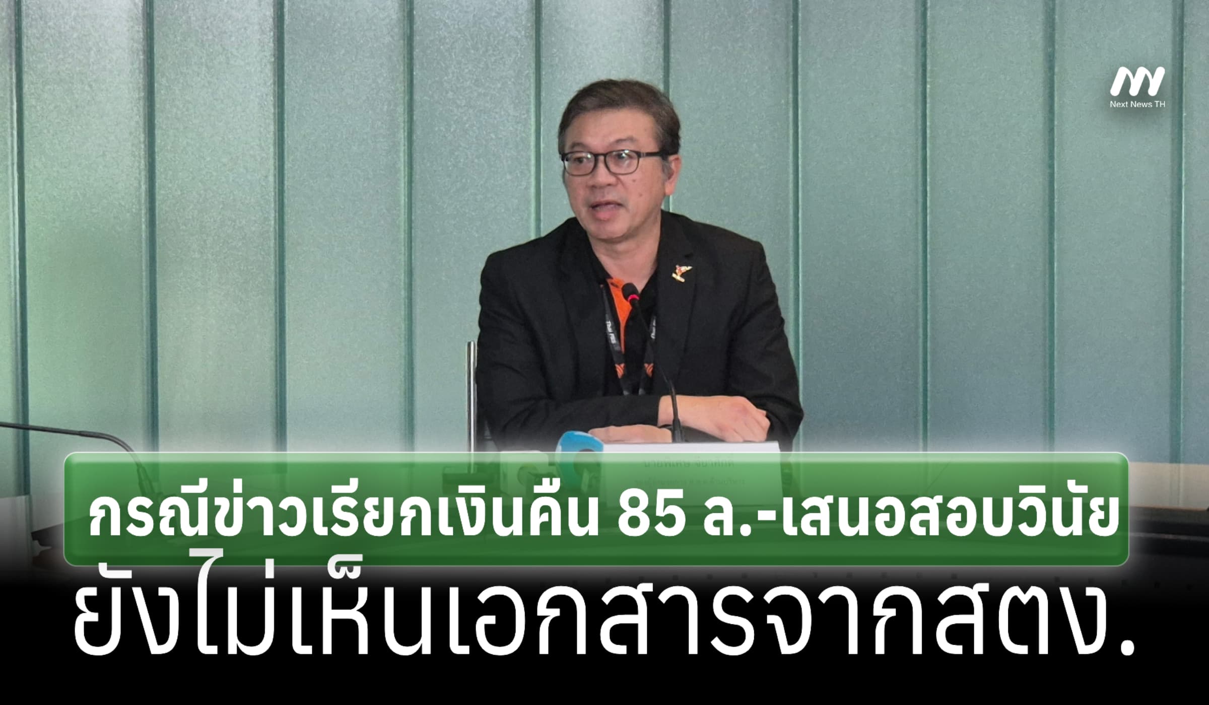 ยังไม่เห็นเอกสาร! 'ส.ส.ท.' แจงกรณีข่าวเรียกเงินคืน 85 ล.-เสนอสอบวินัย