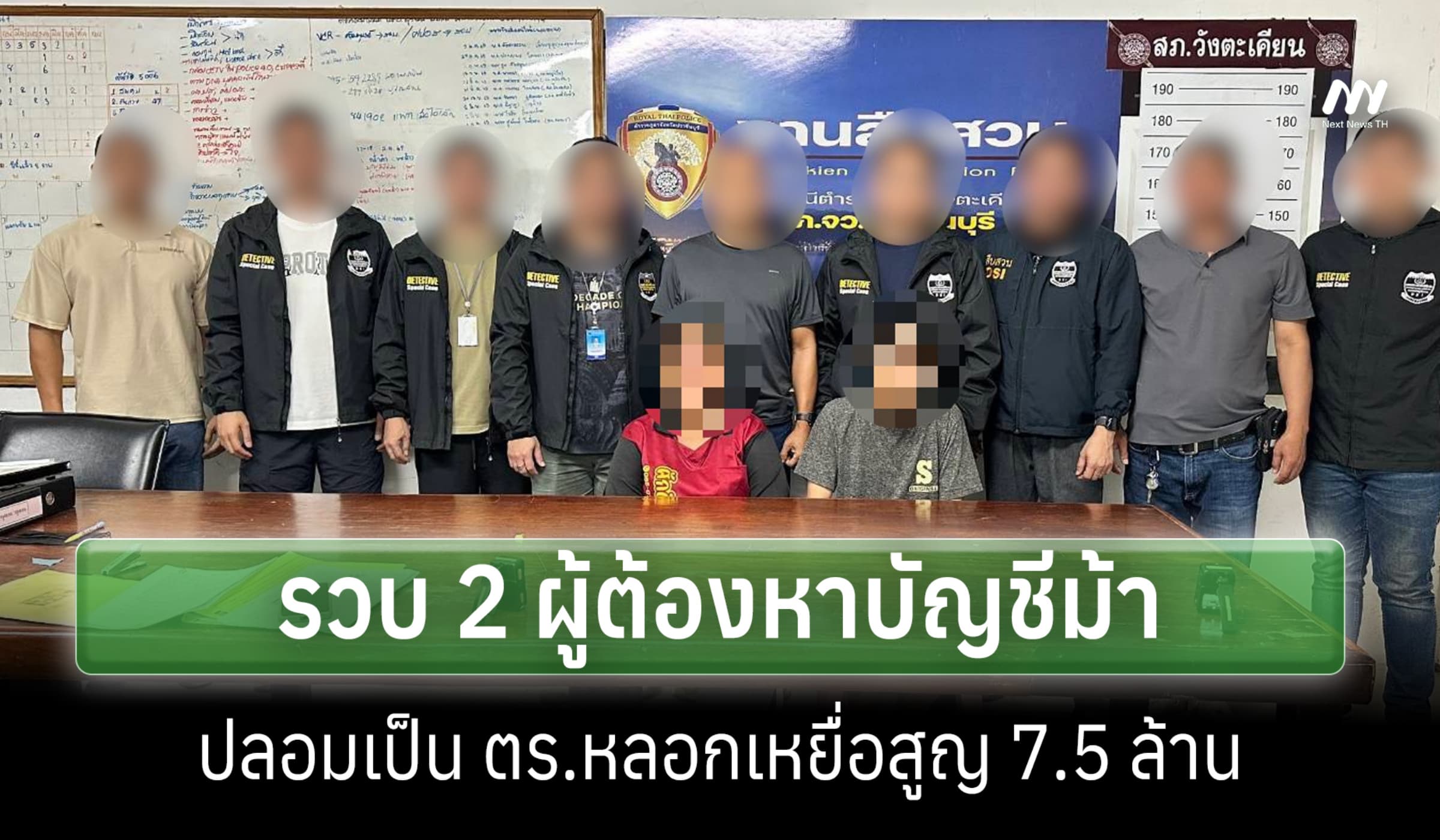DSI รวบ 2 ผู้ต้องหาบัญชีม้าปลอมเป็นตำรวจ หลอกเหยื่อสูญ 7.5 ล.