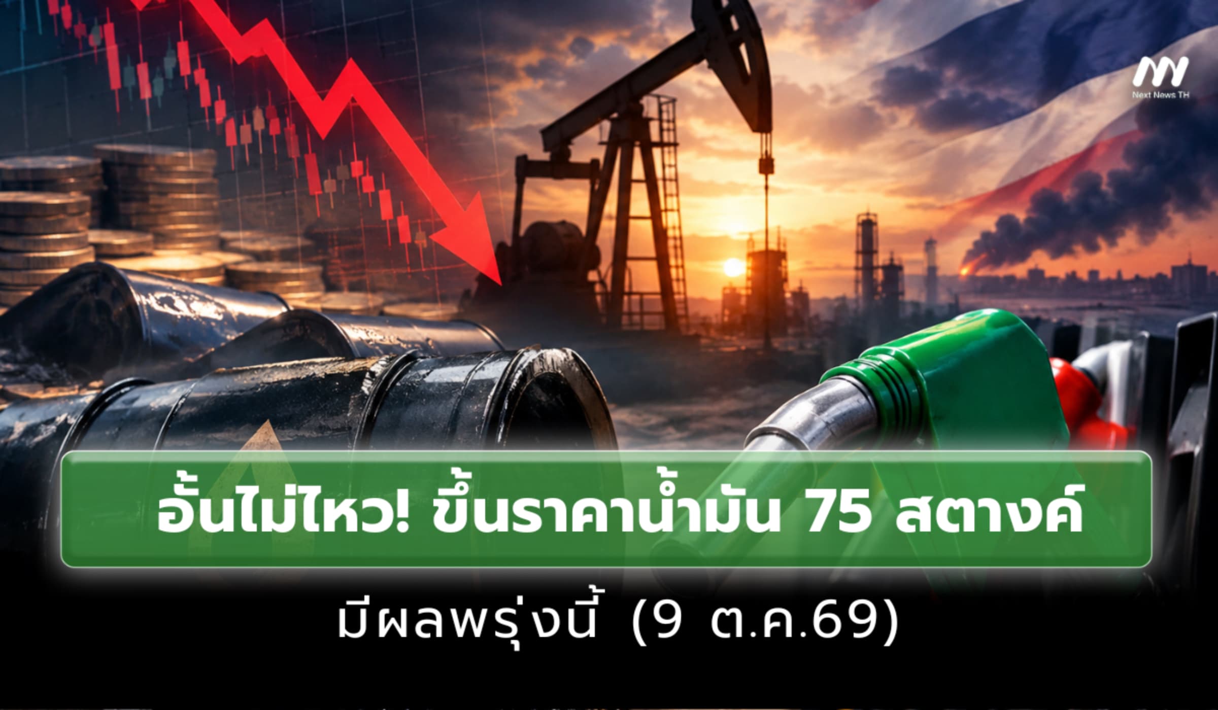 อั้นไม่ไหว! พรุ่งนี้ (9 ต.ค.69) ปรับขึ้นราคาน้ำมัน 75 สตางค์/ลิตร