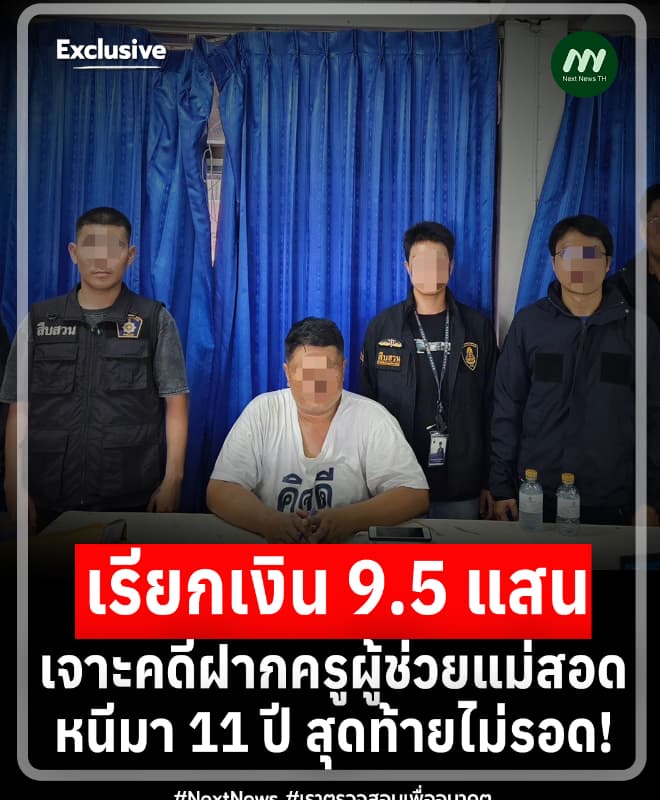 หนี 11 ปี สุดท้ายไม่รอด! เจาะคดีฝากครูผู้ช่วยแม่สอด เรียกเงิน 9.5 ส.
