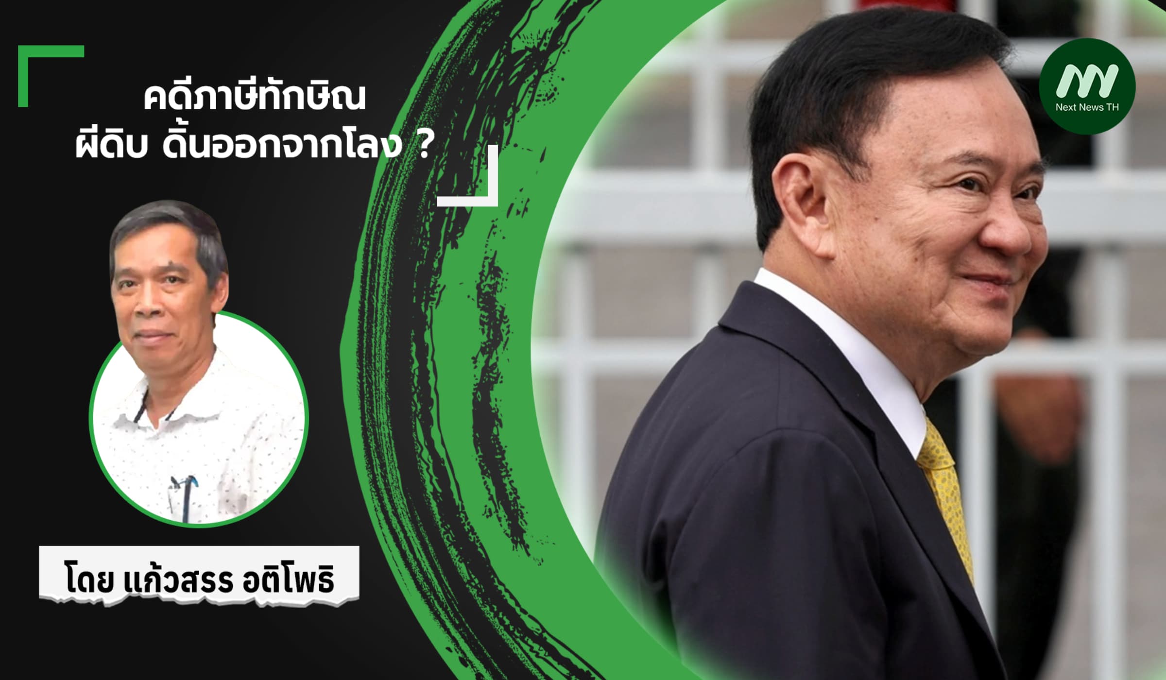 คดีภาษีทักษิณ : ผีดิบ ดิ้นออกจากโลง ?