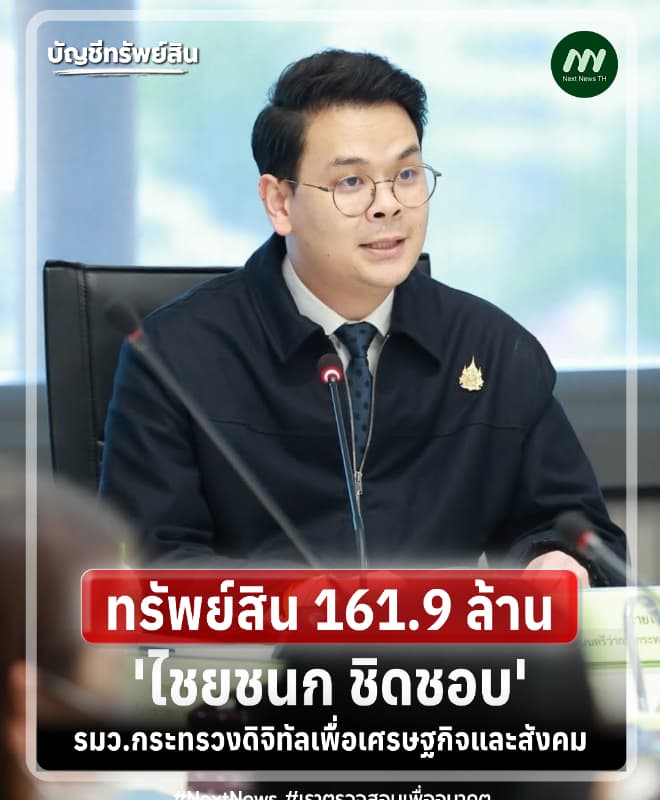 ทรัพย์สิน 161.9 ล้าน 'ไชยชนก ชิดชอบ' รมว.ดีอี กรณีพ้นสส.ปี 68