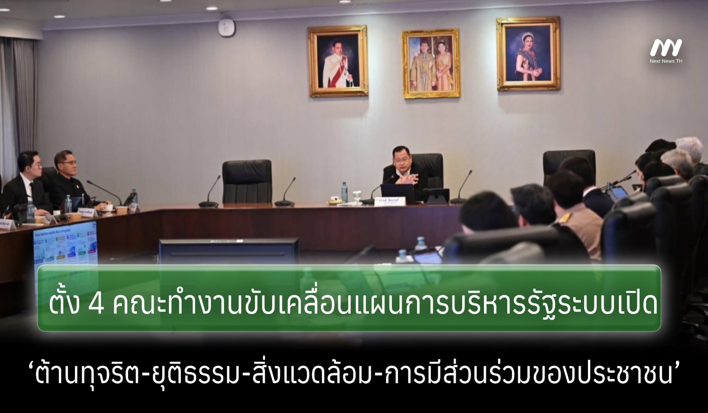 ตั้ง 4 คณะทำงานขับเคลื่อนแผน NAP ต้านทุจริต-ฟังเสียงประชาชน