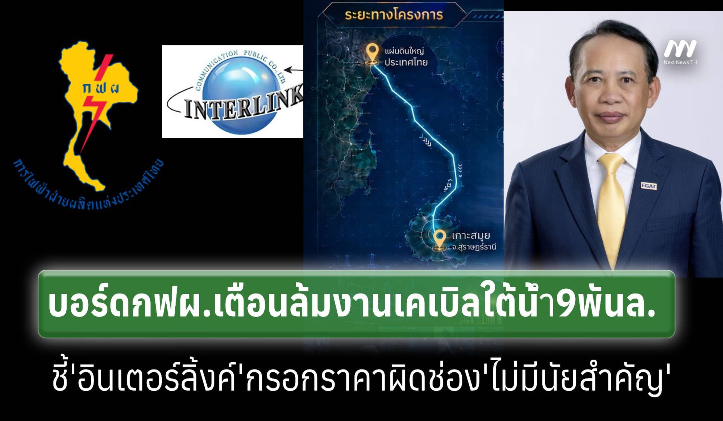 บอร์ดกฟผ.เตือนล้มงานเคเบิลใต้น้ำ9พันล.ชี้ใส่ราคาผิดช่องไม่มีนัยสำคัญ
