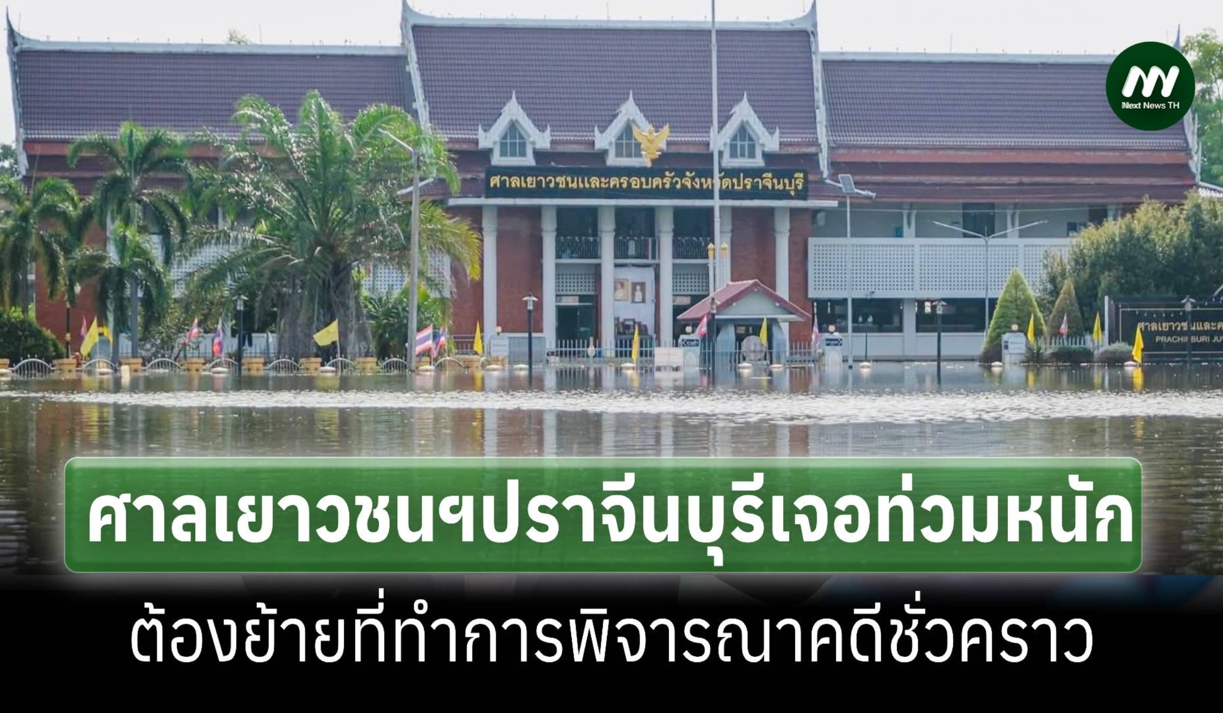 ศาลเยาวชนฯปราจีนบุรีเจอท่วมหนัก ต้องย้ายที่ทำการพิพากษาคดีชั่วคราว