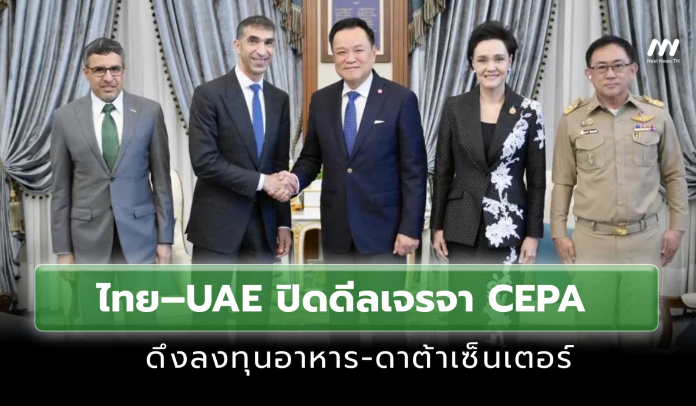 ไทย–UAE ปิดดีลเจรจา CEPA  ดึงลงทุนอาหาร-ดาต้าเซ็นเตอร์