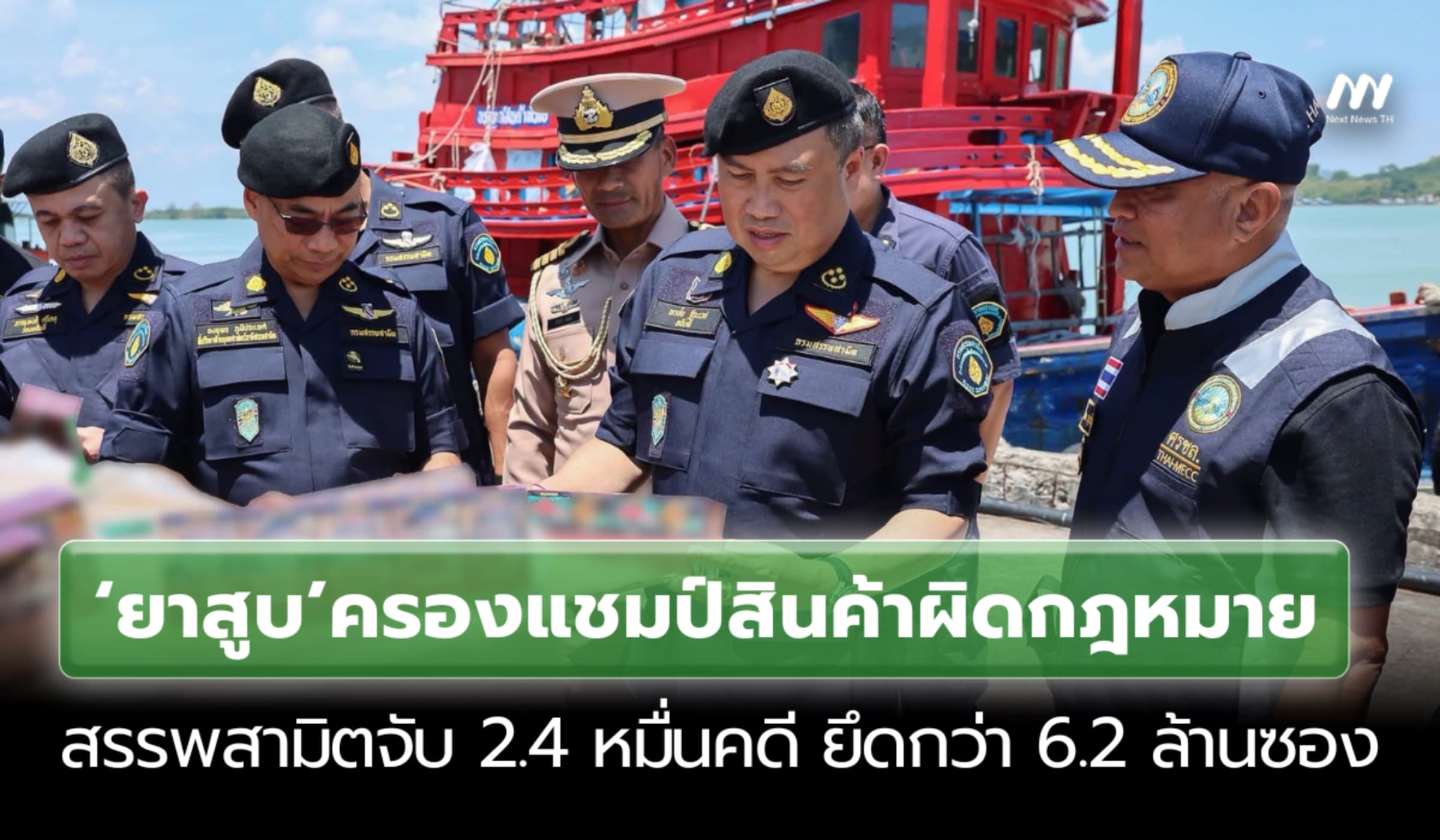 ยาสูบครองแชมป์สินค้าผิดกม. สรรพสามิตจับ 2.4 หมื่นคดี ยึด 6.2 ล้านซอง