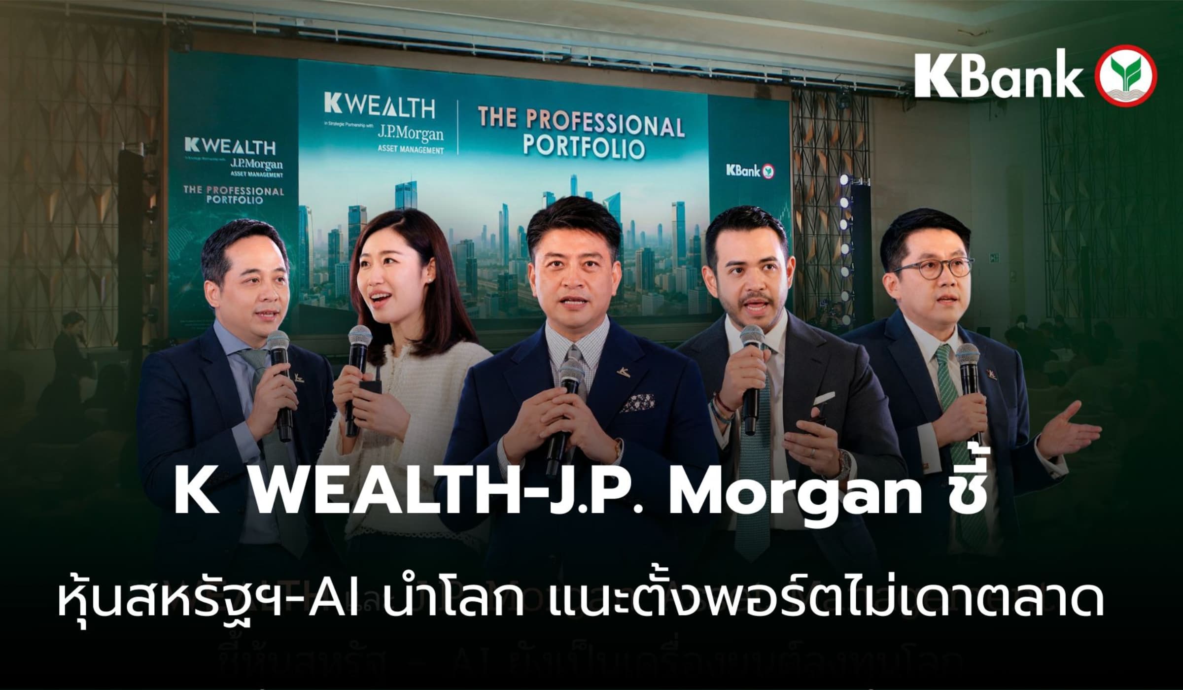 K WEALTH-J.P. Morgan ชี้หุ้นสหรัฐฯ-AI แรง แนะสร้างพอร์ตไม่เดาตลาด