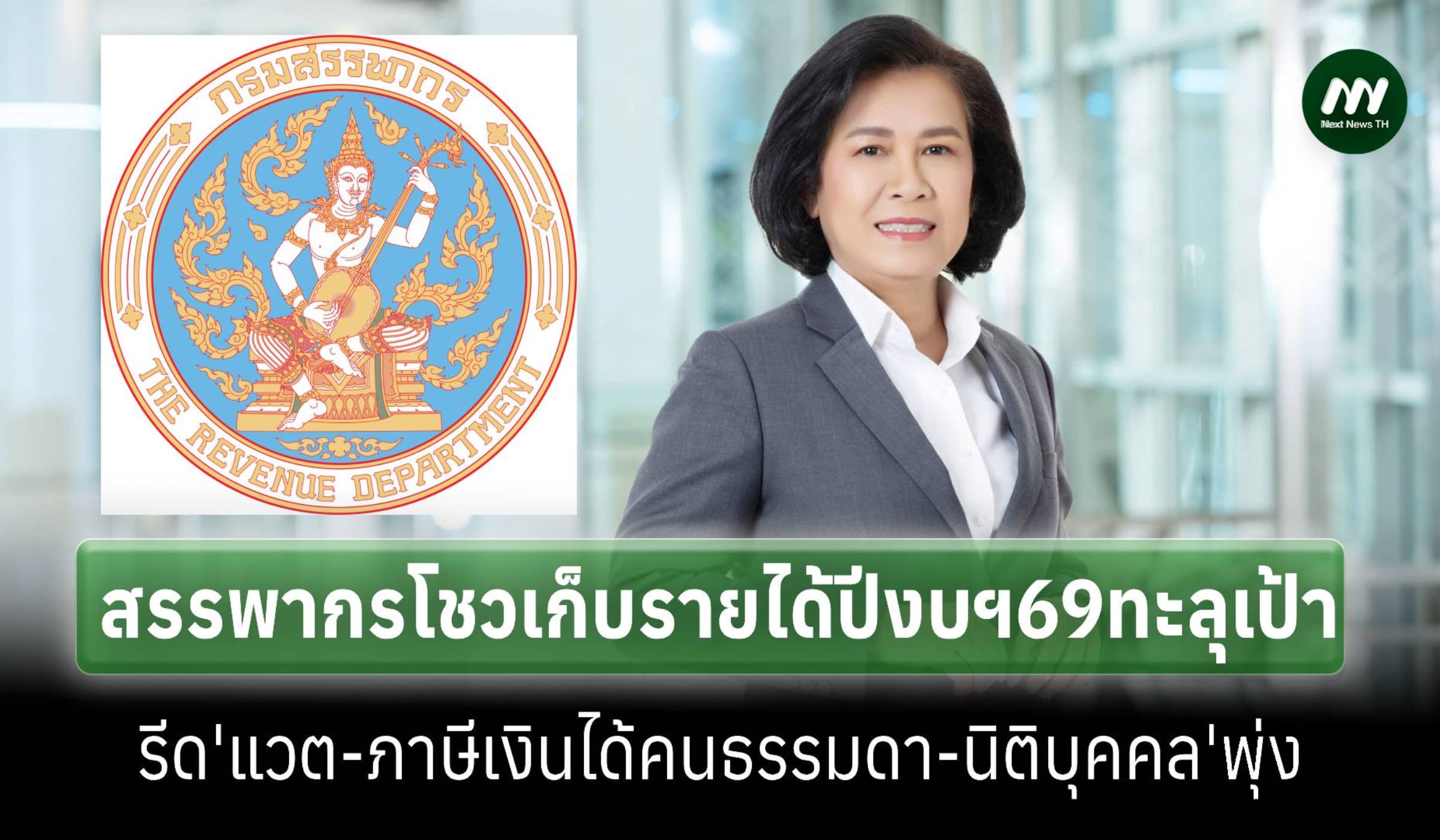 'สรรพากร'โชว์จัดเก็บภาษีปีงบฯ69ทะลุเป้า7.5หมื่นล้าน รีดแวตได้เพิ่มอื้อ