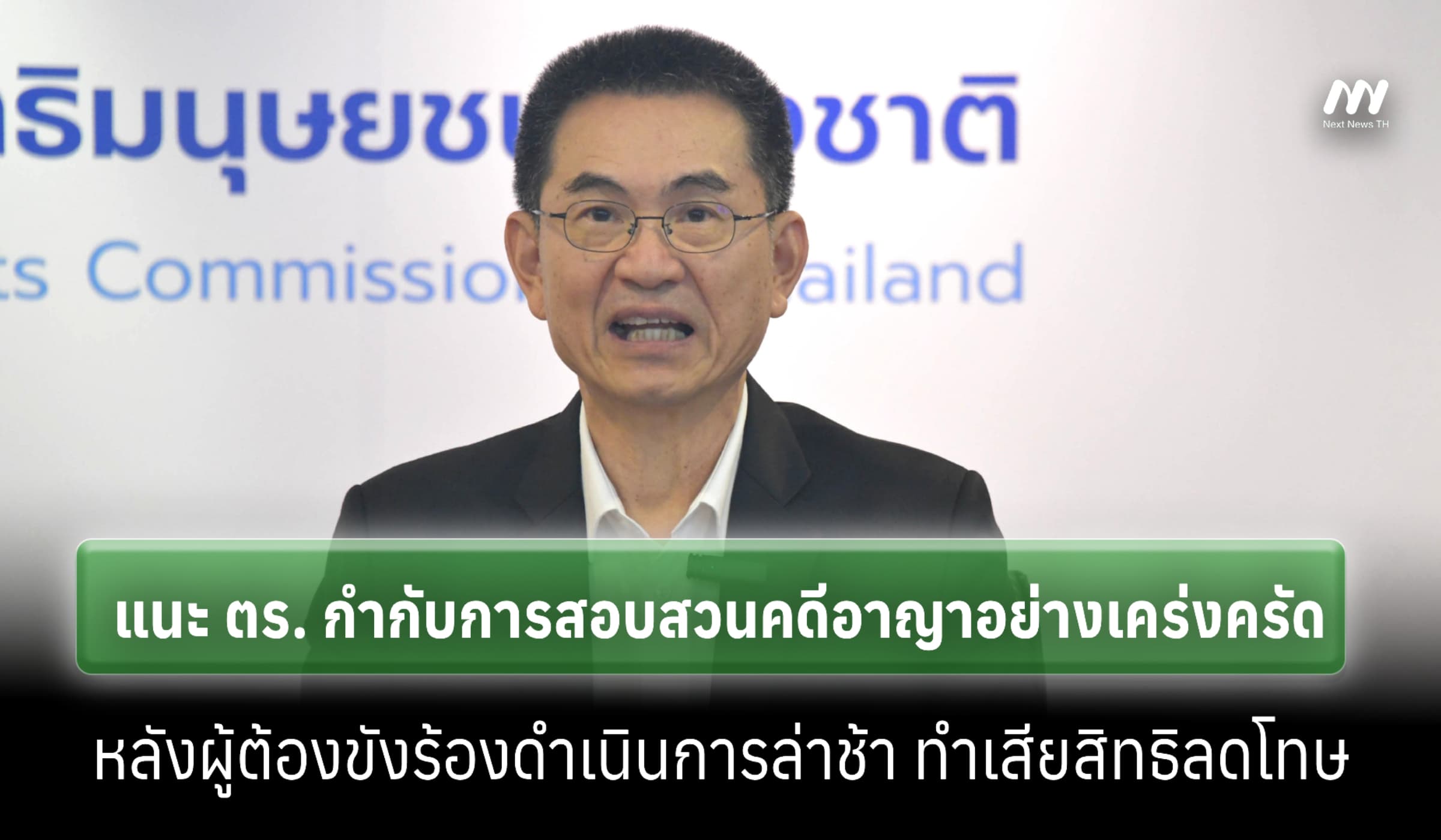 แนะตร.สอบสวนคดีอาญาเคร่งครัด หลังผู้ต้องขังร้องทำงานช้าเสียสิทธิลดโทษ
