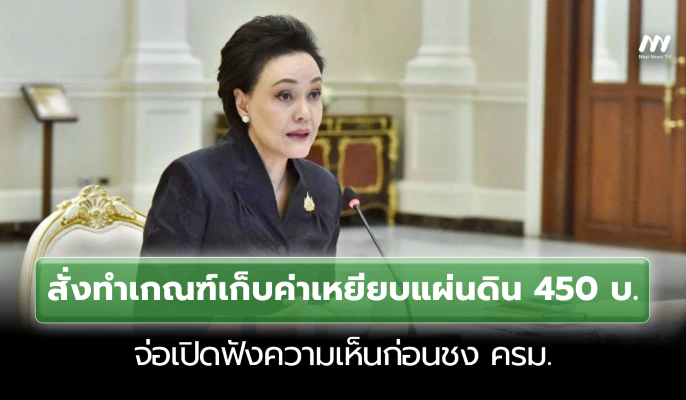 สั่งทำหลักเกณฑ์เก็บค่าเหยียบแผ่นดิน 450 บ.จ่อเปิดฟังความเห็นก่อนชงครม.