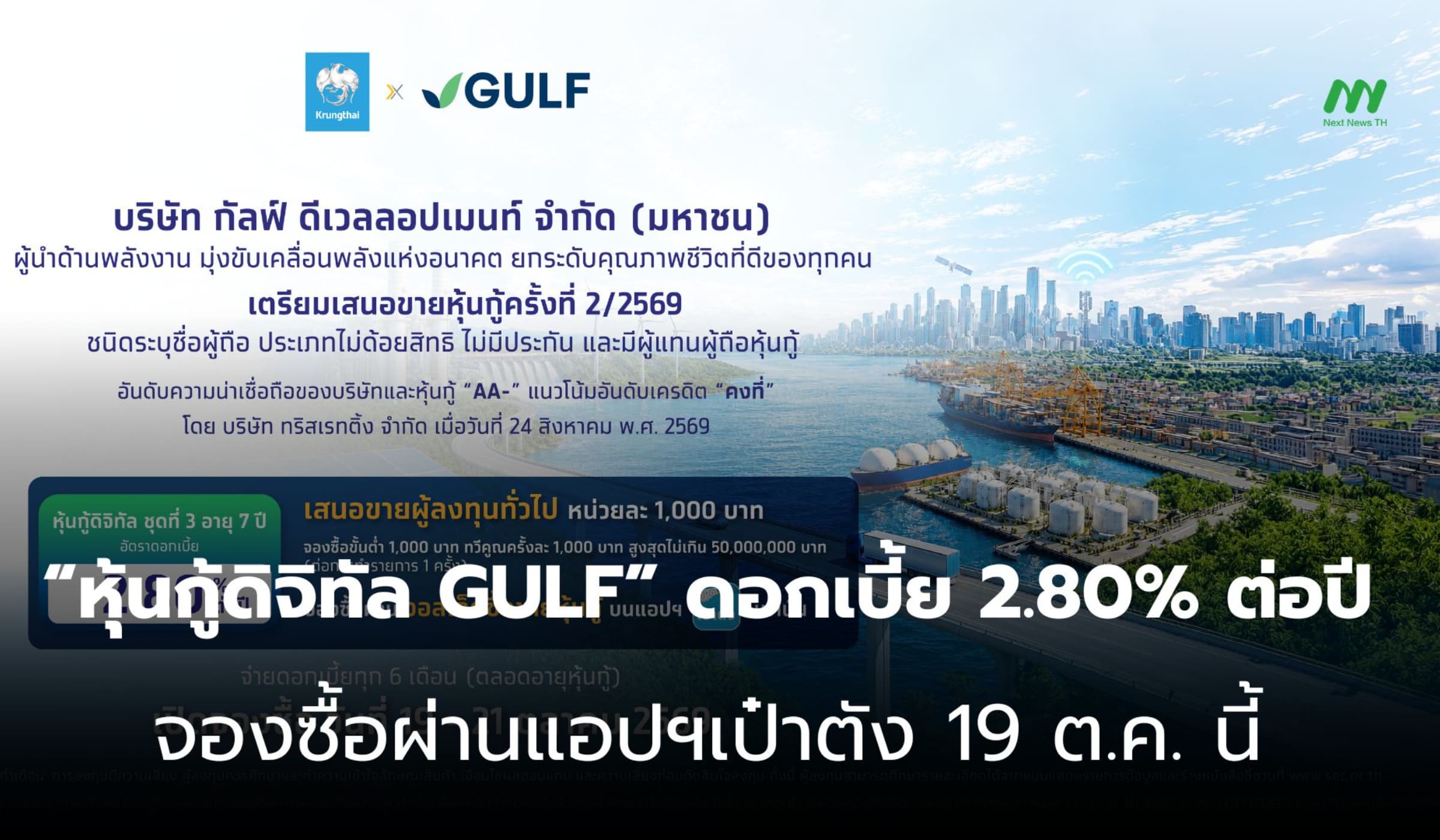 “หุ้นกู้ดิจิทัล GULF” ดอกเบี้ย 2.80% ต่อปี จองซื้อผ่านแอปฯเป๋าตัง