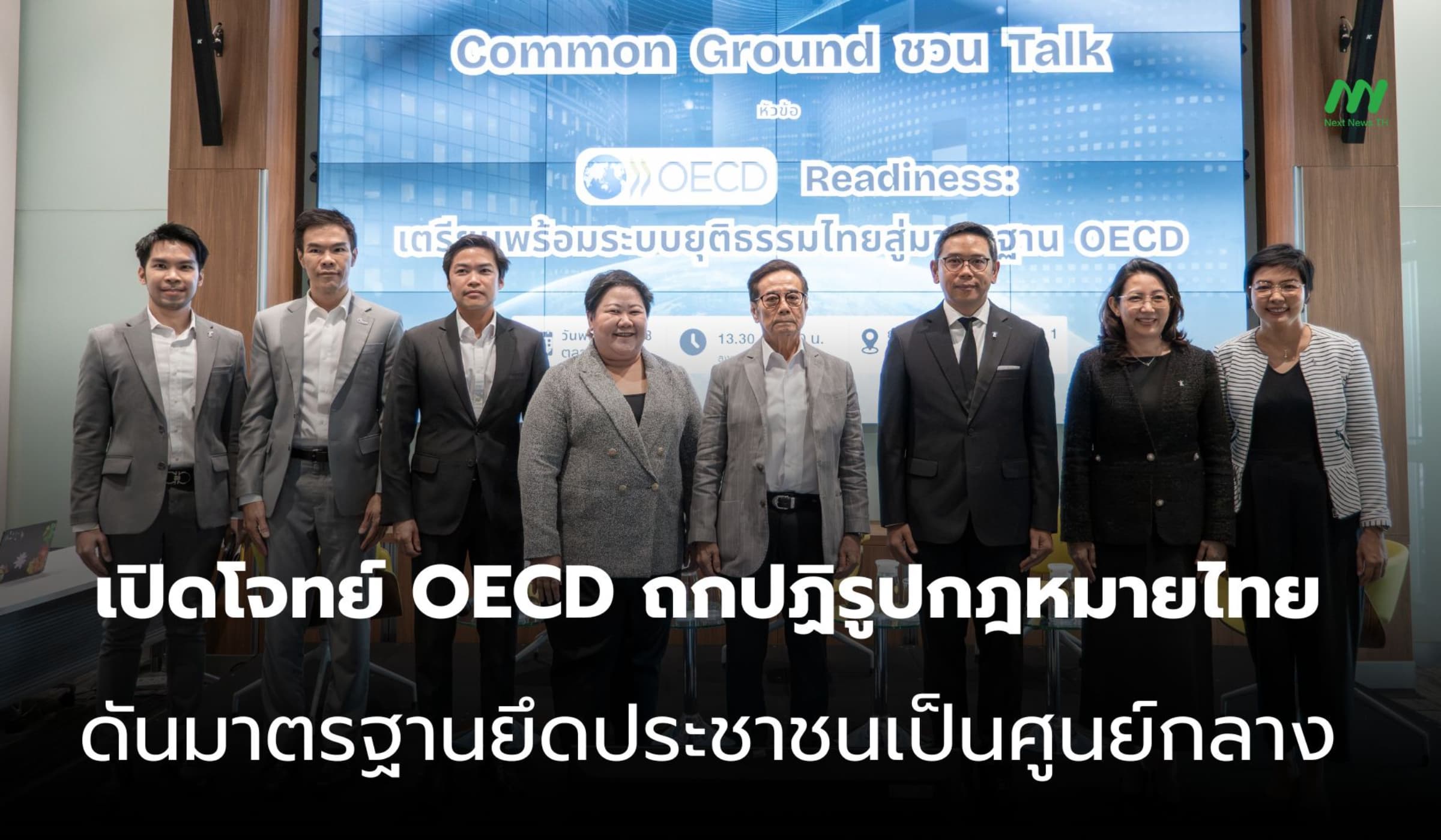 เปิดโจทย์ OECD ถกปฏิรูปกฎหมายไทย ดันมาตรฐานยึดประชาชนเป็นศูนย์กลาง