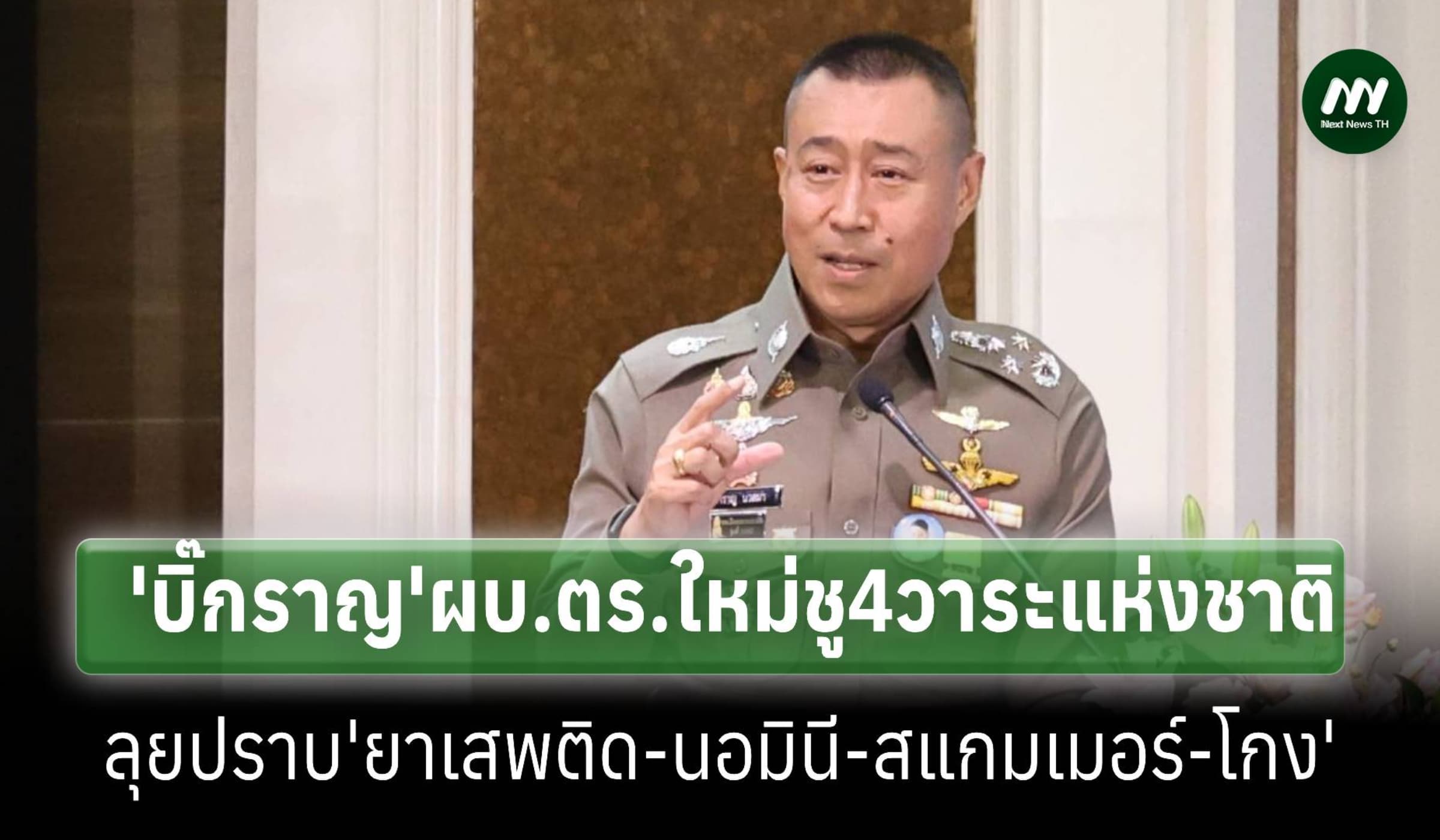 'ผบ.ตร.'ใหม่ชู4วาระแห่งชาติ ลุยปราบ'ยาเสพติด-นอมินี-สแกมเมอร์-ทุจริต'