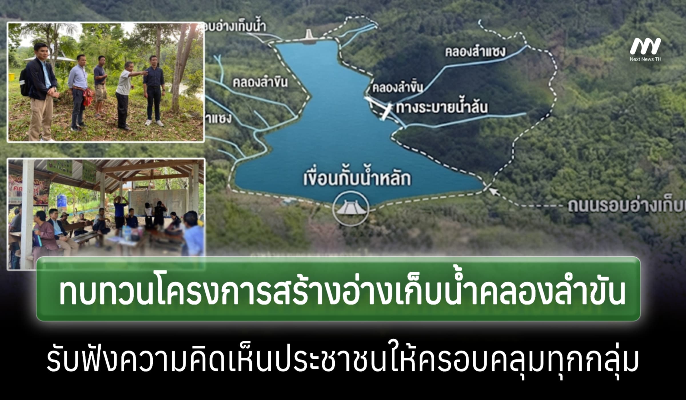 กสม. แนะกรมชลฯ ทบทวนสร้างอ่างเก็บน้ำคลองลำขัน จ.สงขลา-รับฟังประชาชน