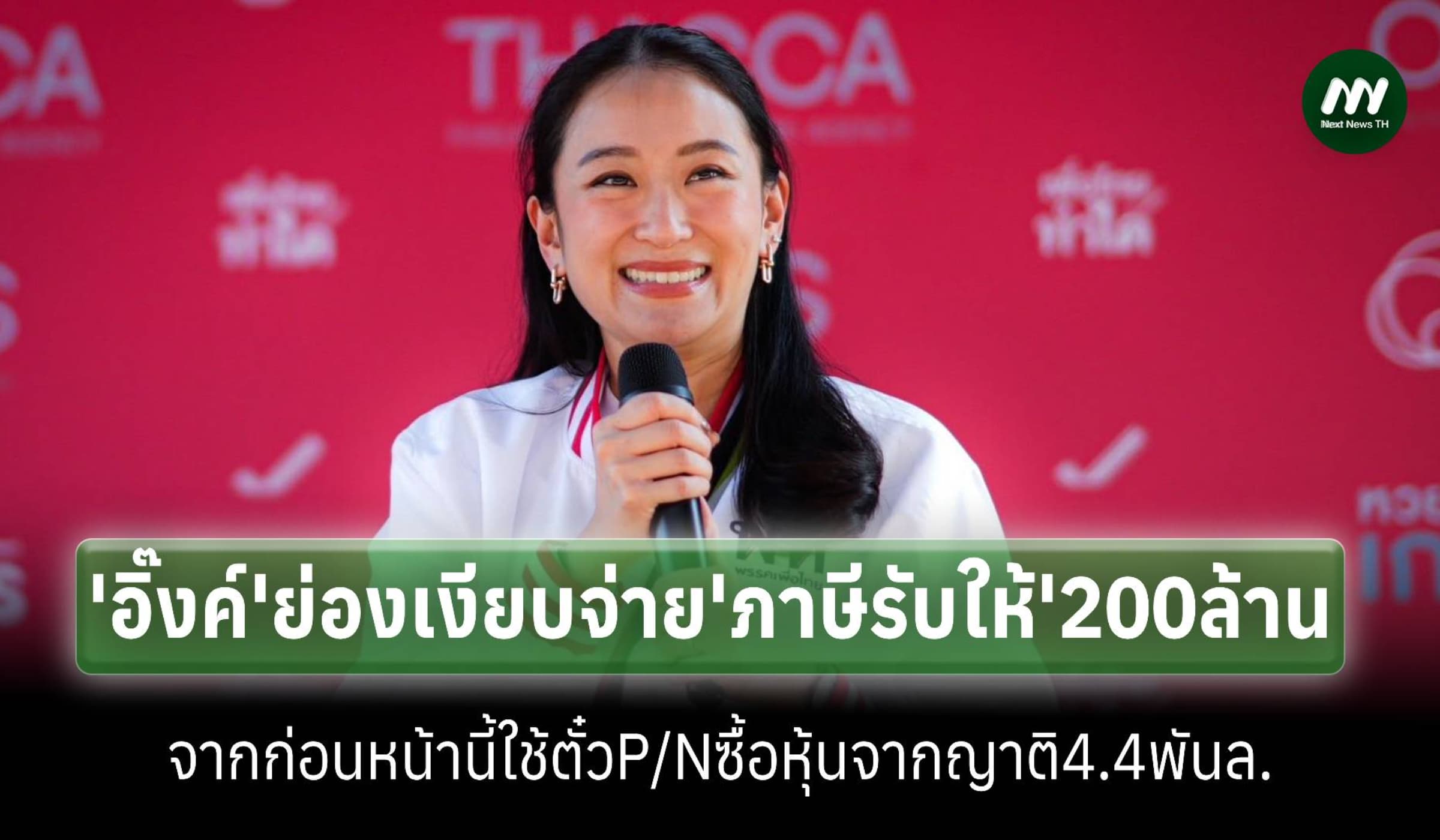 ‘อิ๊งค์’ย่องจ่ายภาษีรับให้200ล้านหลังใช้ตั๋วP/N4.4พันล.ซื้อหุ้นญาติ