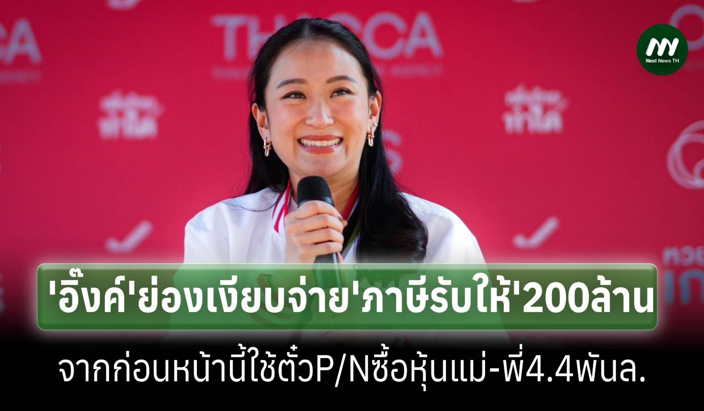 อิ๊งค์ย่องจ่ายภาษีรับให้200ล้านหลังใช้ตั๋วP/N4.4พันล.ซื้อหุ้นแม่-พี่